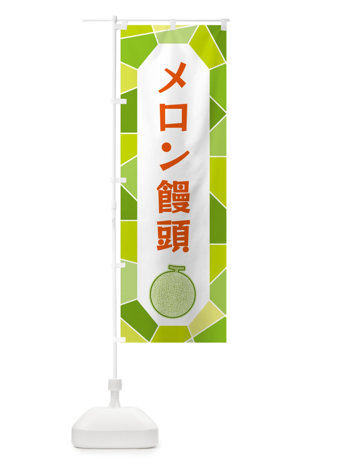 のぼり メロン饅頭 のぼり旗 HYHR(デザイン【B】)