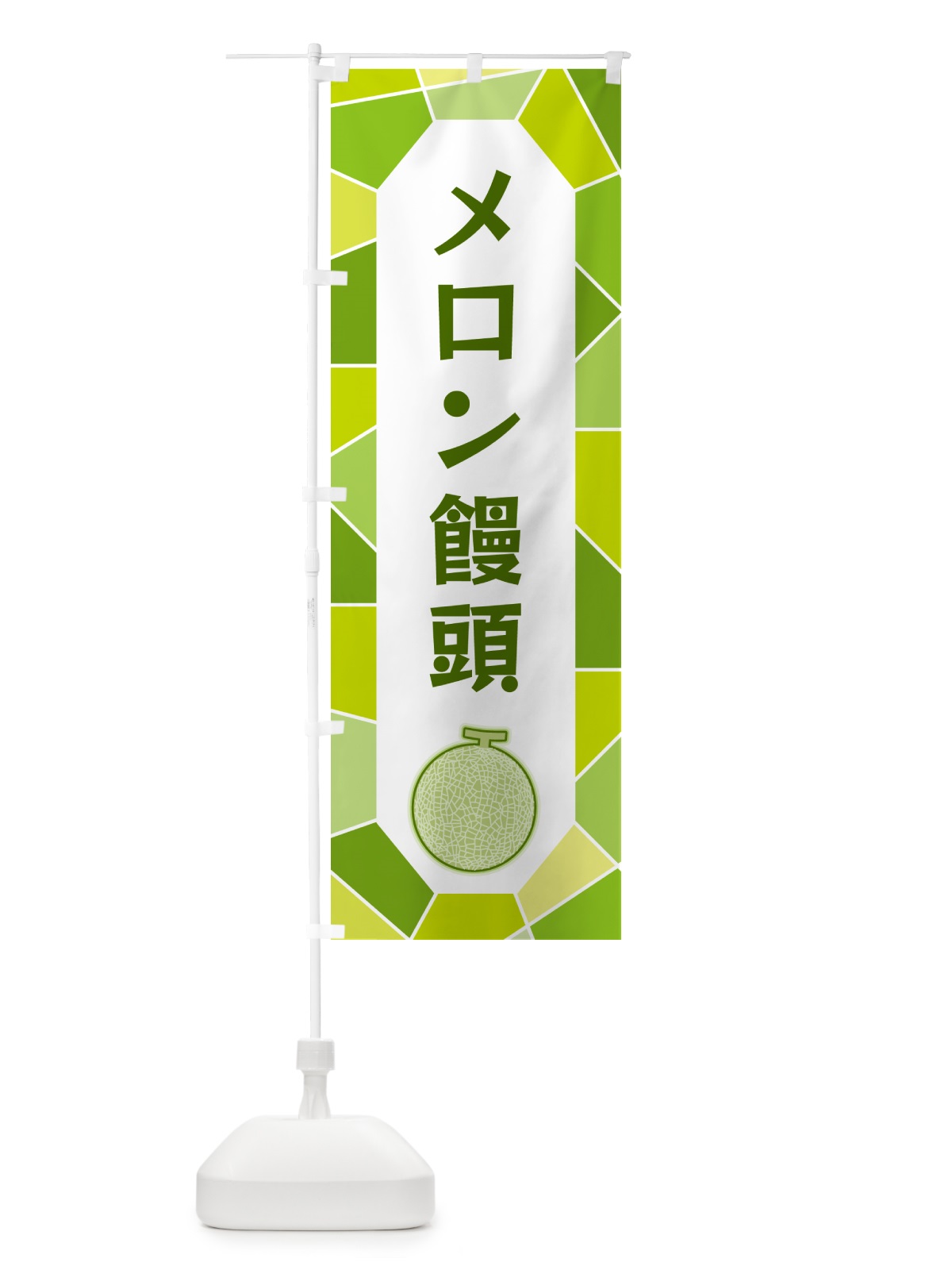 のぼり メロン饅頭 のぼり旗 HYHR(デザイン【C】)