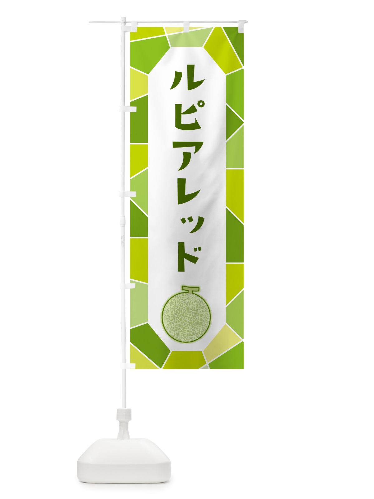 のぼり ルピアレッド・メロン のぼり旗 HYHS(デザイン【C】)