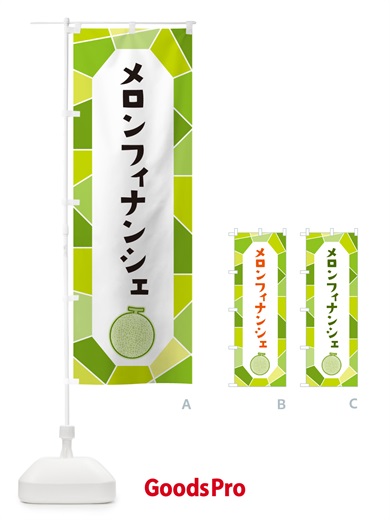 のぼり メロンフィナンシェ のぼり旗 HYHT