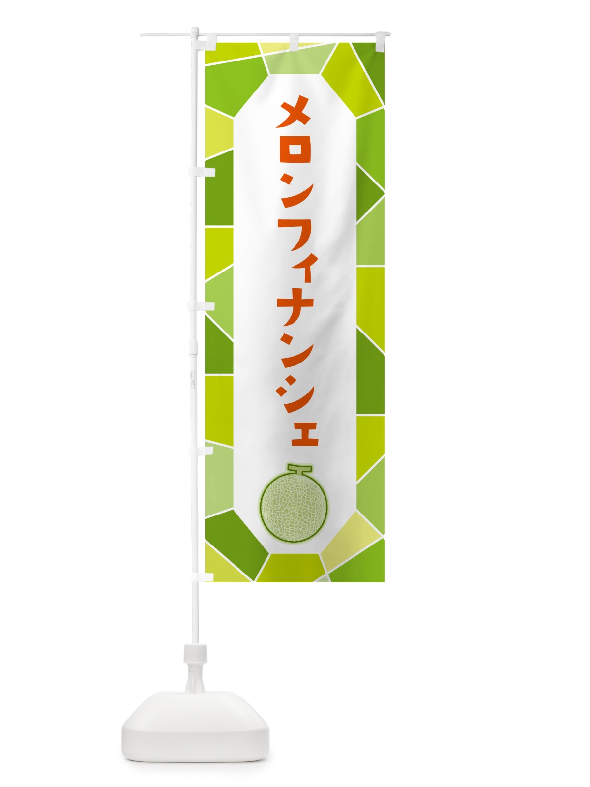 のぼり メロンフィナンシェ のぼり旗 HYHT(デザイン【B】)