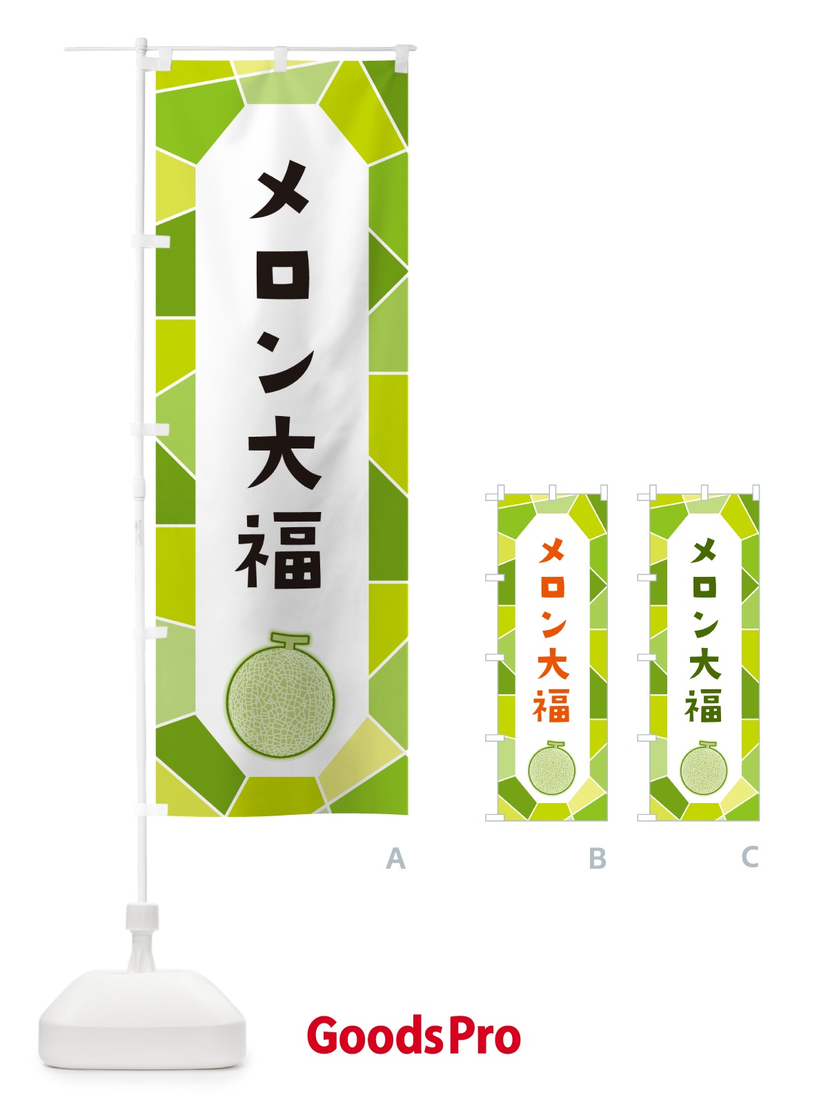 のぼり メロン大福 のぼり旗 HYHW