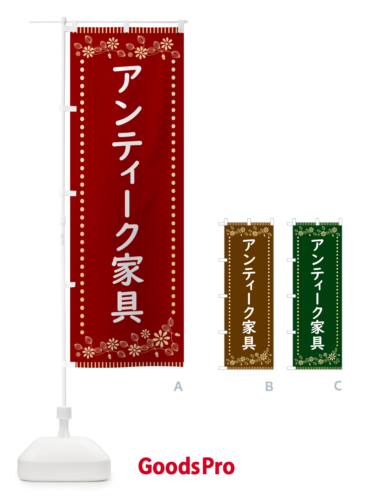 のぼり アンティーク家具・レトロ風 のぼり旗 HYJ2