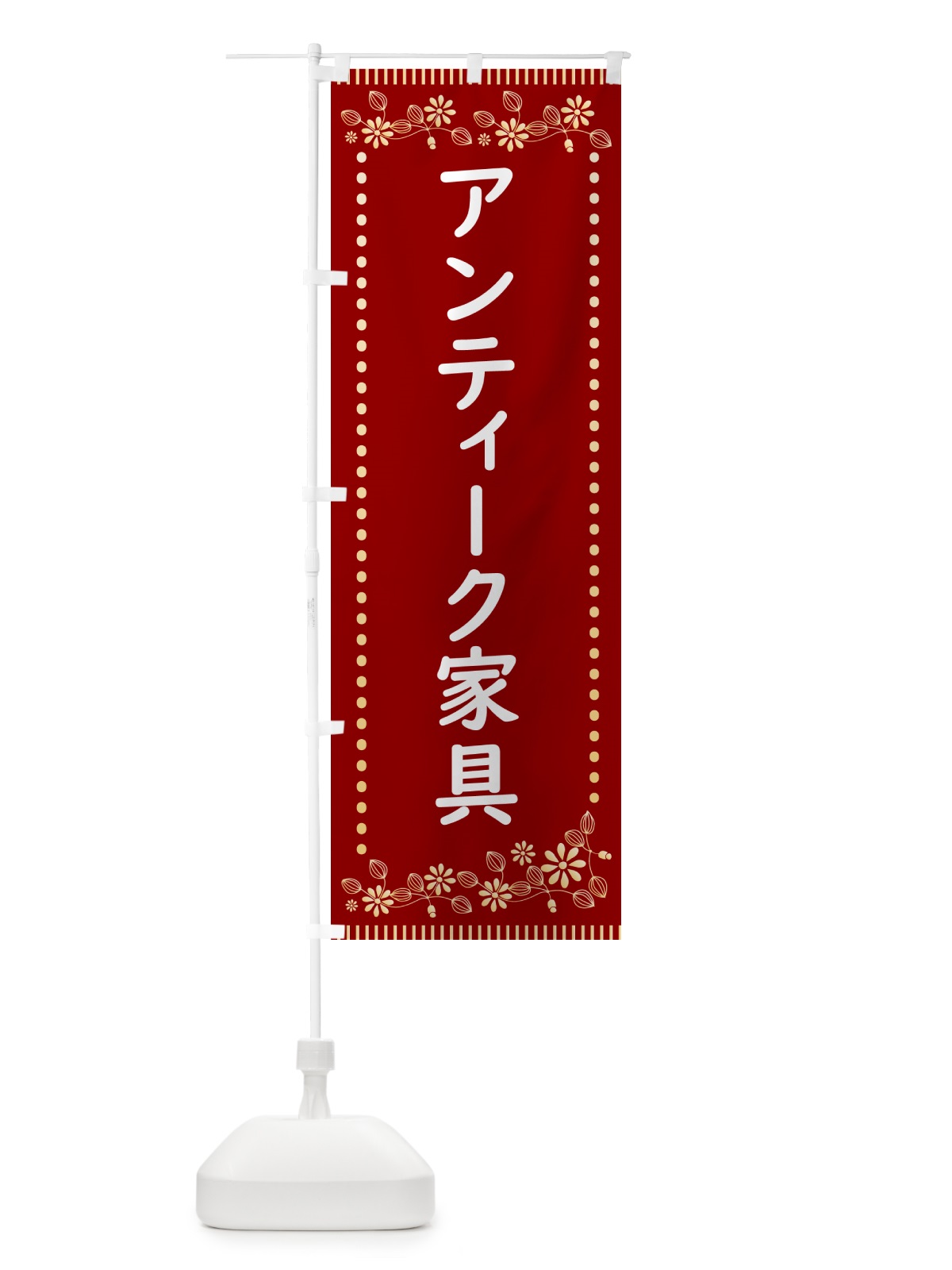 のぼり アンティーク家具・レトロ風 のぼり旗 HYJ2(デザイン【A】)