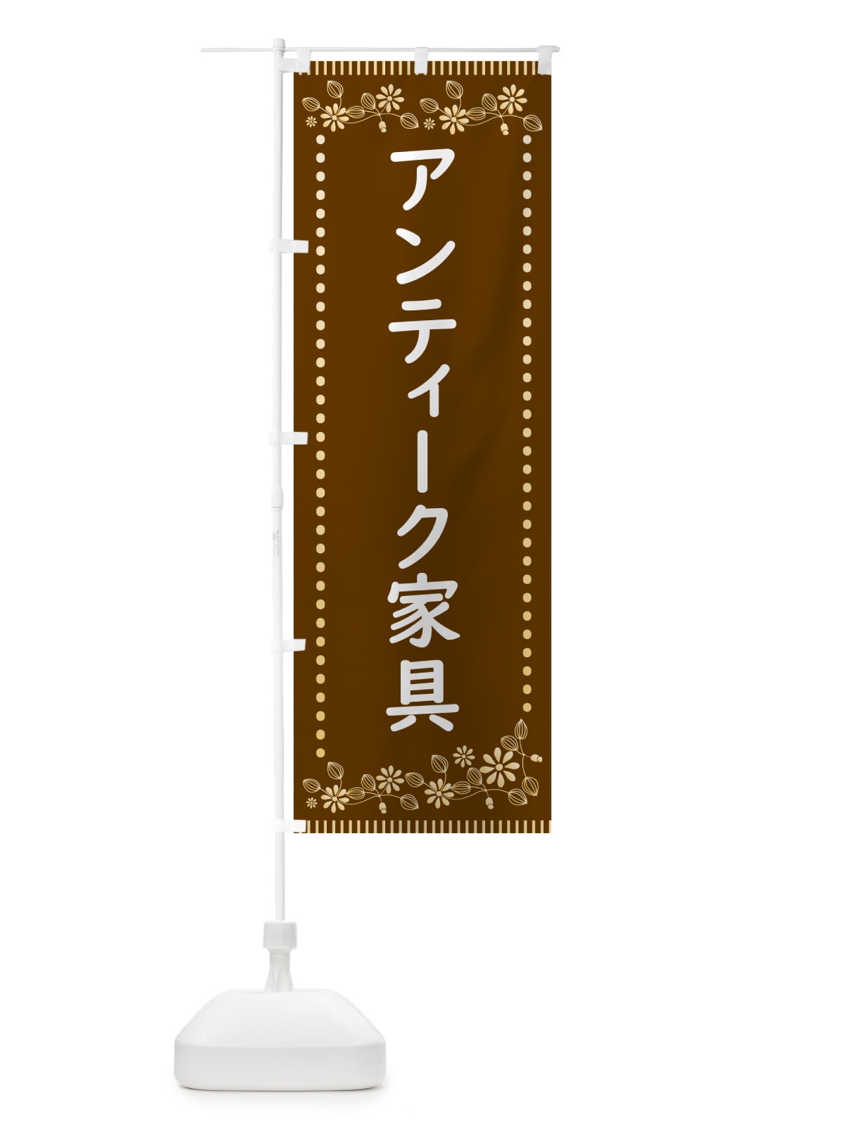 のぼり アンティーク家具・レトロ風 のぼり旗 HYJ2(デザイン【B】)