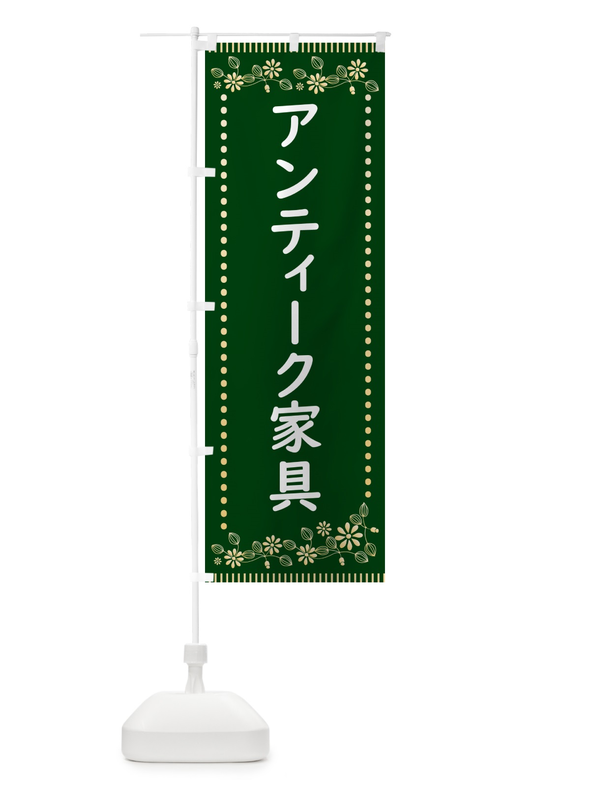 のぼり アンティーク家具・レトロ風 のぼり旗 HYJ2(デザイン【C】)