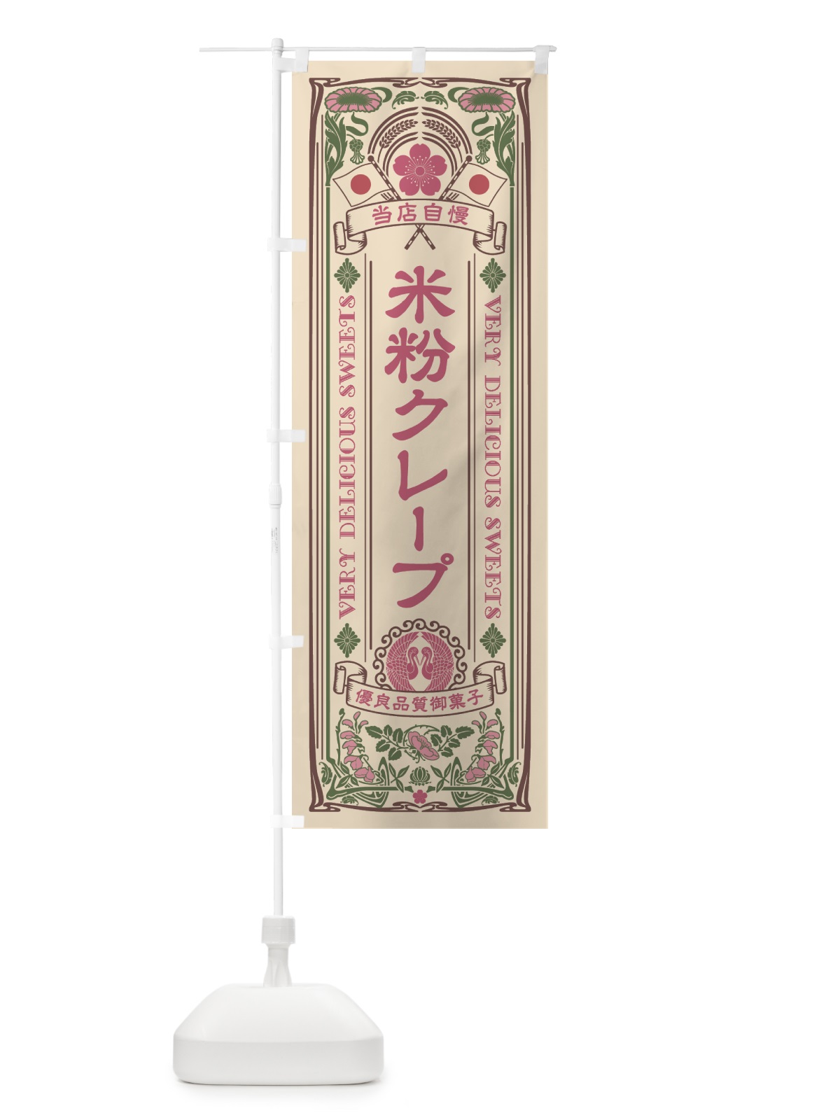 のぼり 米粉クレープ・スイーツ・レトロ風 のぼり旗 HYJ3(デザイン【C】)