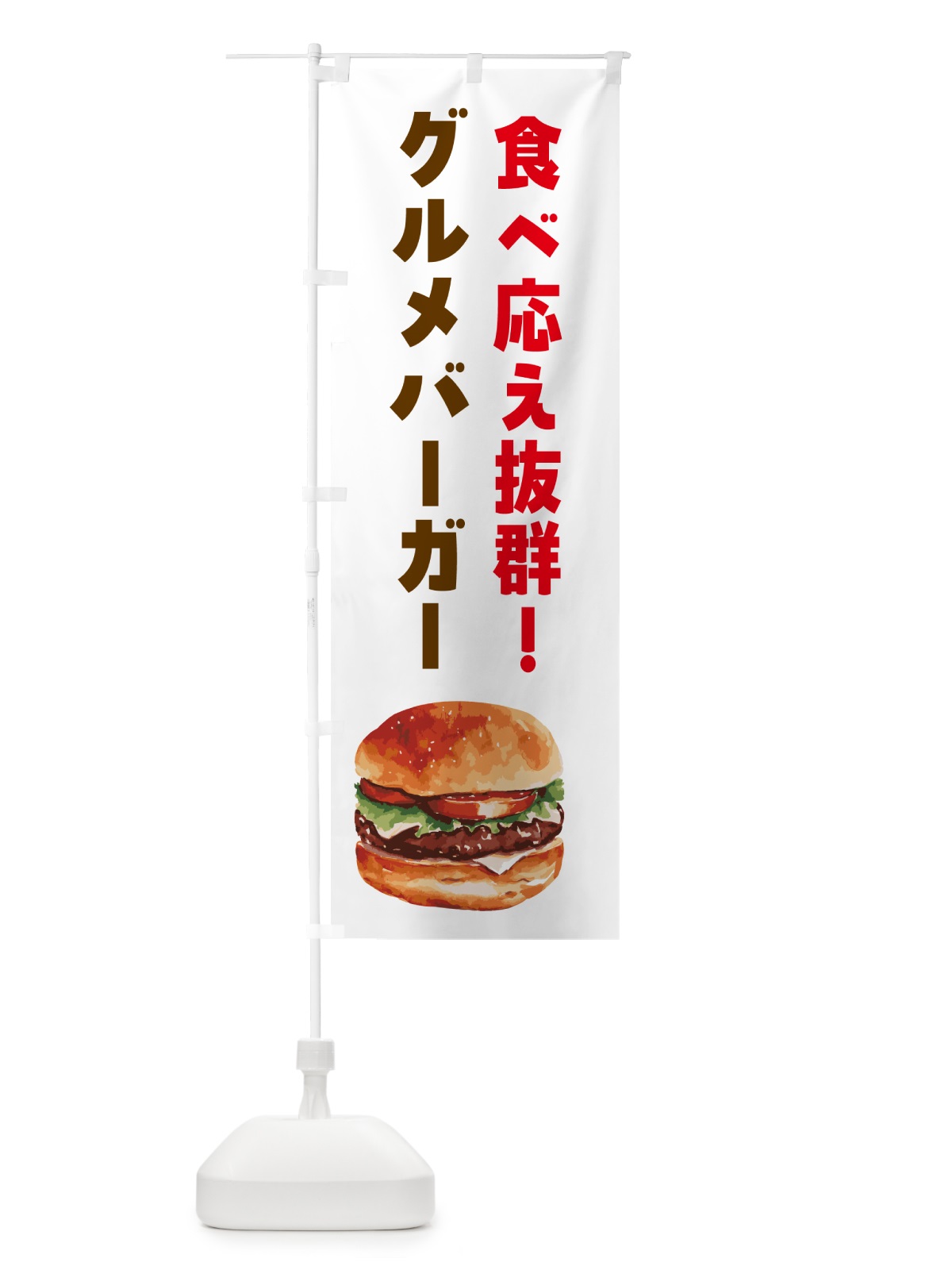 のぼり ハンバーガー・グルメバーガー のぼり旗 HYJ4(デザイン【A】)