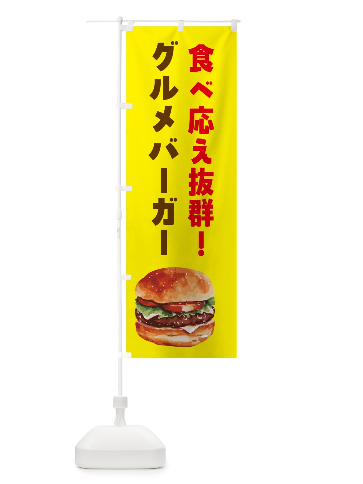 のぼり ハンバーガー・グルメバーガー のぼり旗 HYJ4(デザイン【B】)