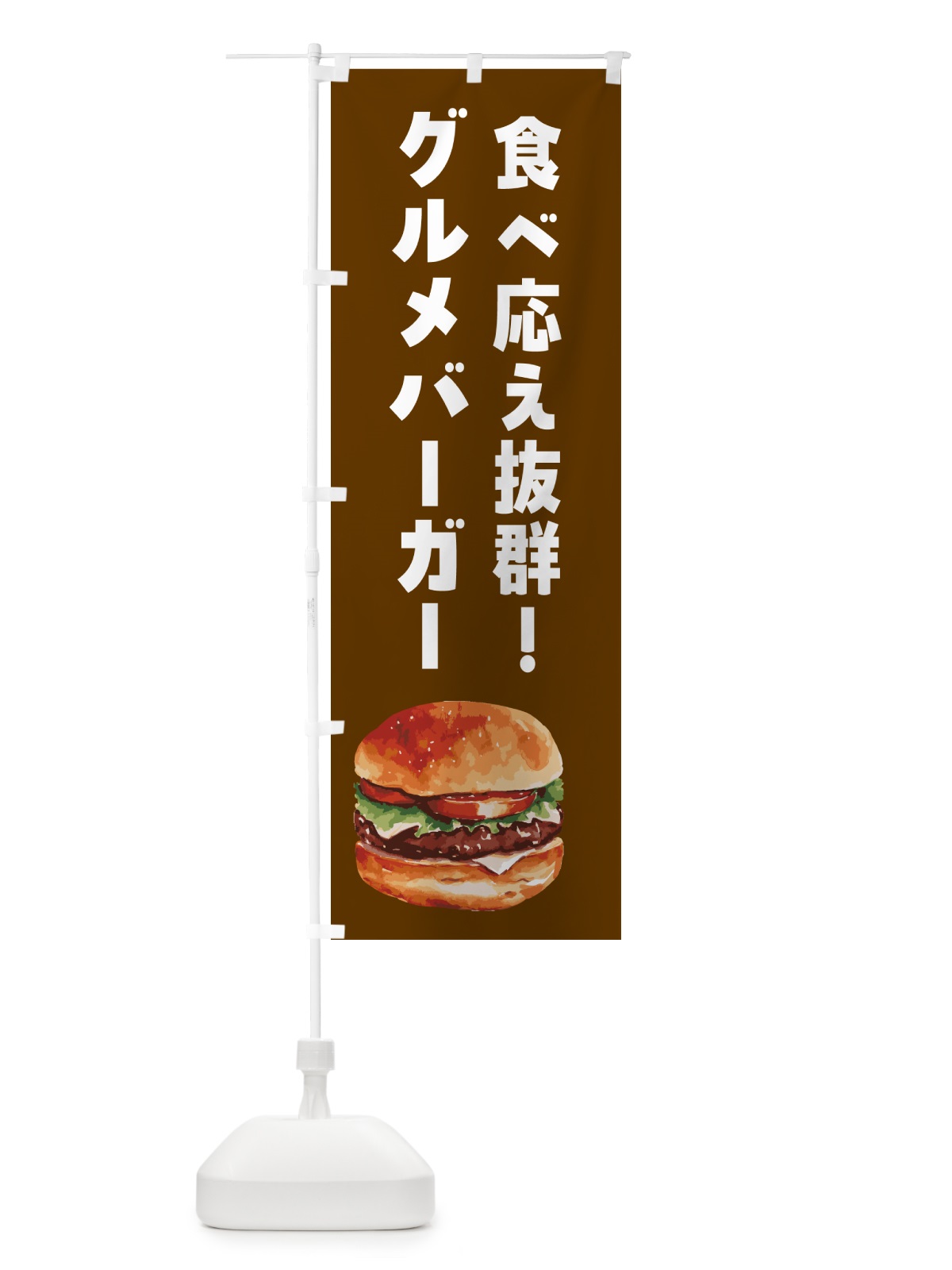のぼり ハンバーガー・グルメバーガー のぼり旗 HYJ4(デザイン【C】)