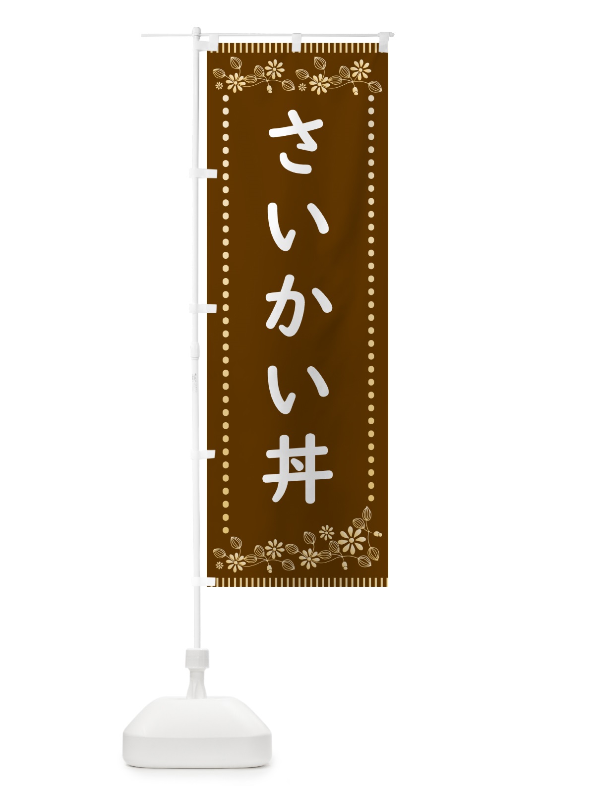 のぼり さいかい丼・レトロ風 のぼり旗 HYJ6(デザイン【B】)