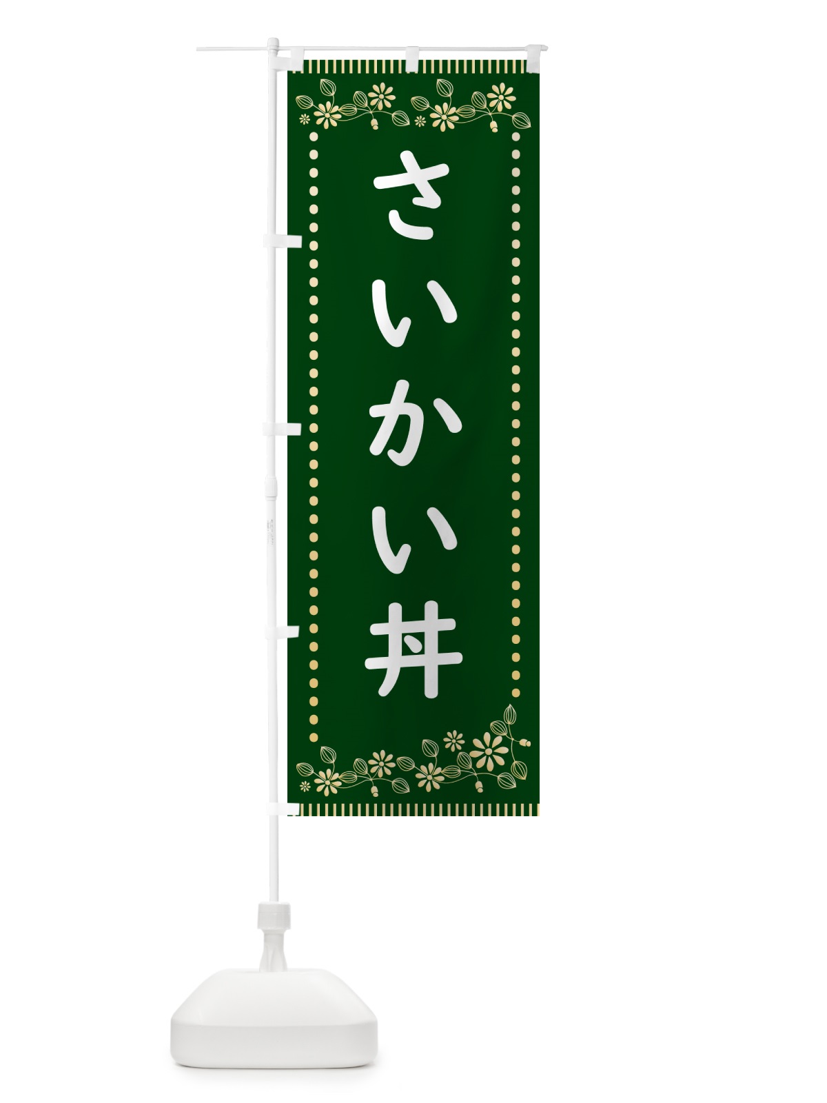 のぼり さいかい丼・レトロ風 のぼり旗 HYJ6(デザイン【C】)