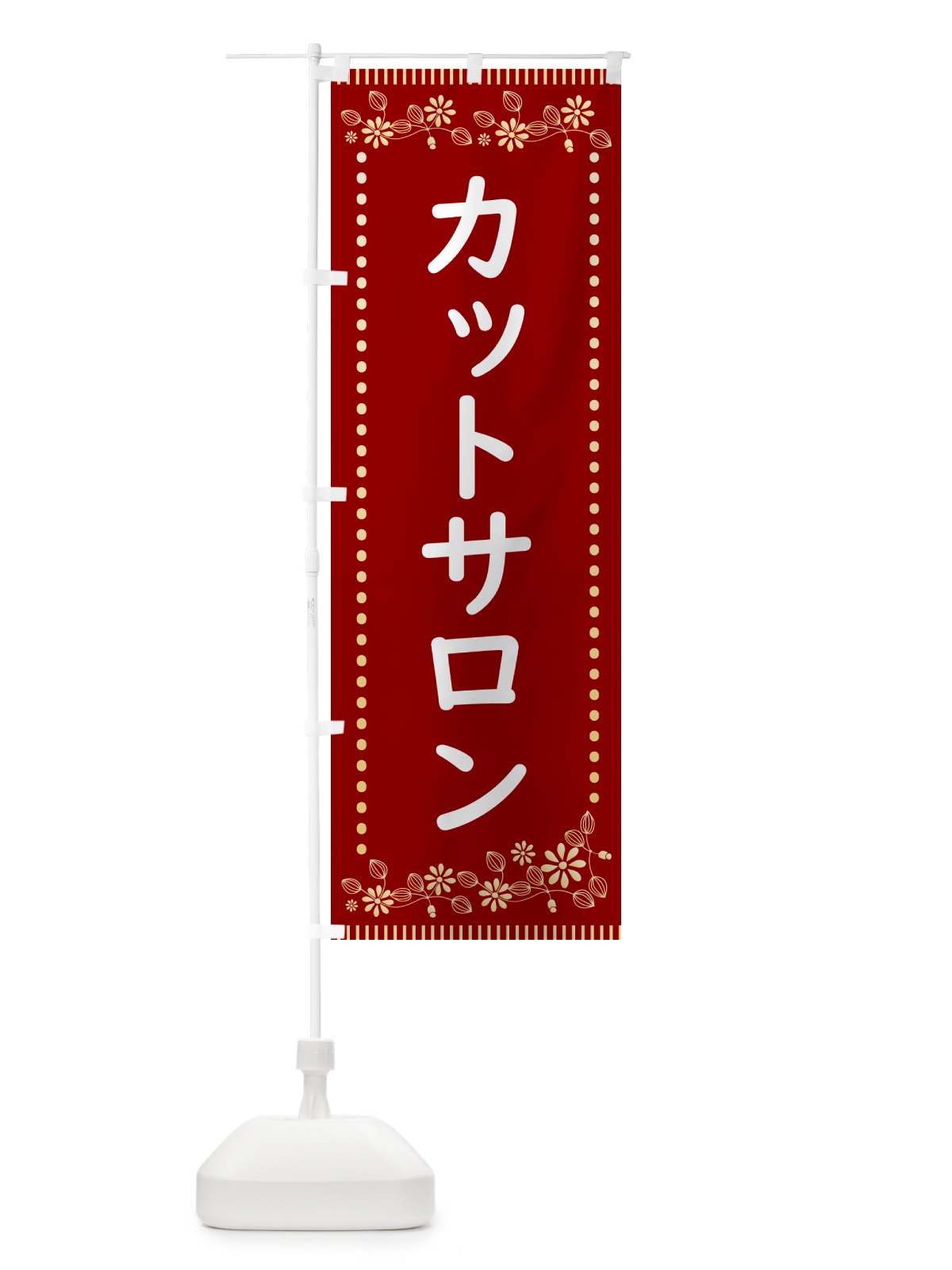 のぼり カットサロン・レトロ風 のぼり旗 HYJ8(デザイン【A】)