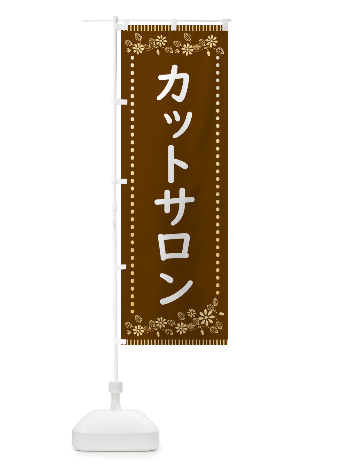 のぼり カットサロン・レトロ風 のぼり旗 HYJ8(デザイン【B】)