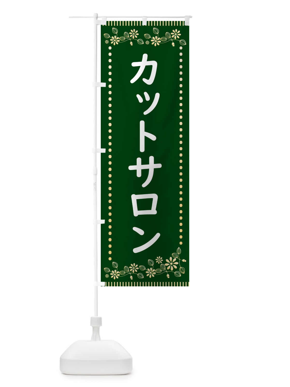 のぼり カットサロン・レトロ風 のぼり旗 HYJ8(デザイン【C】)