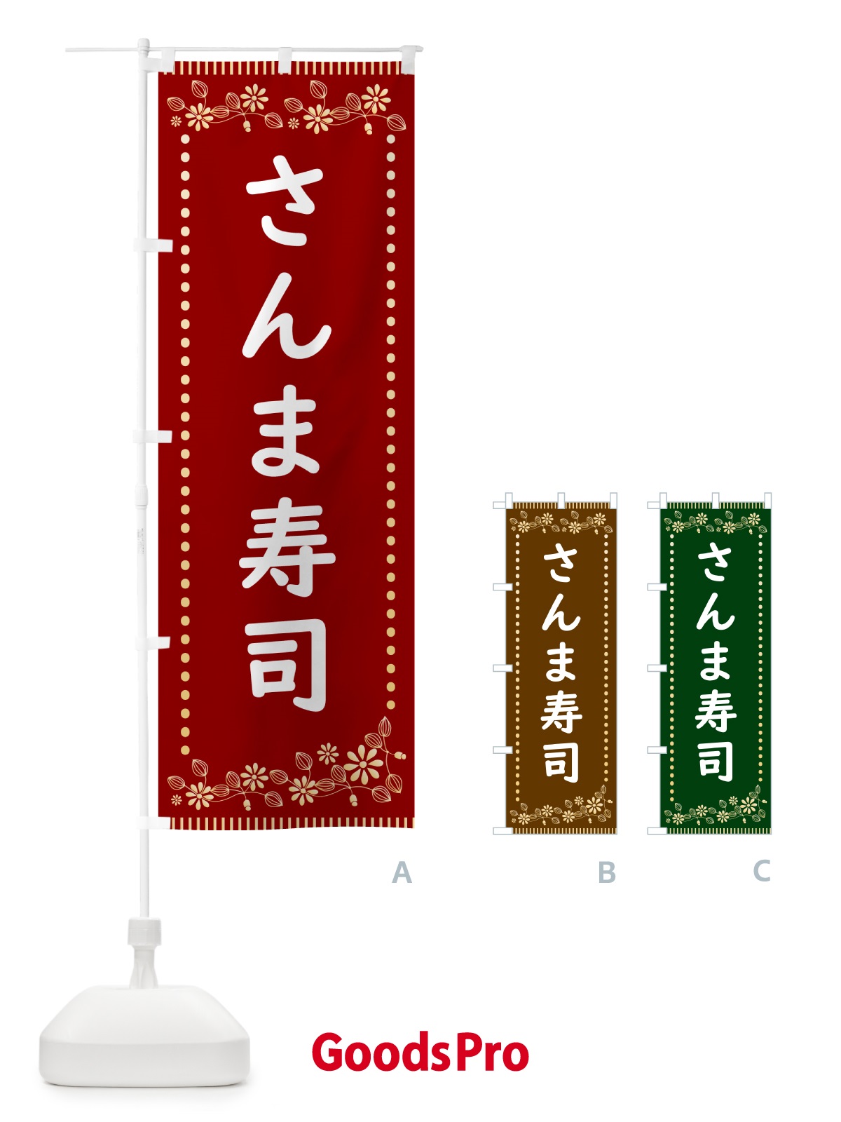 のぼり さんま寿司・レトロ風 のぼり旗 HYJC