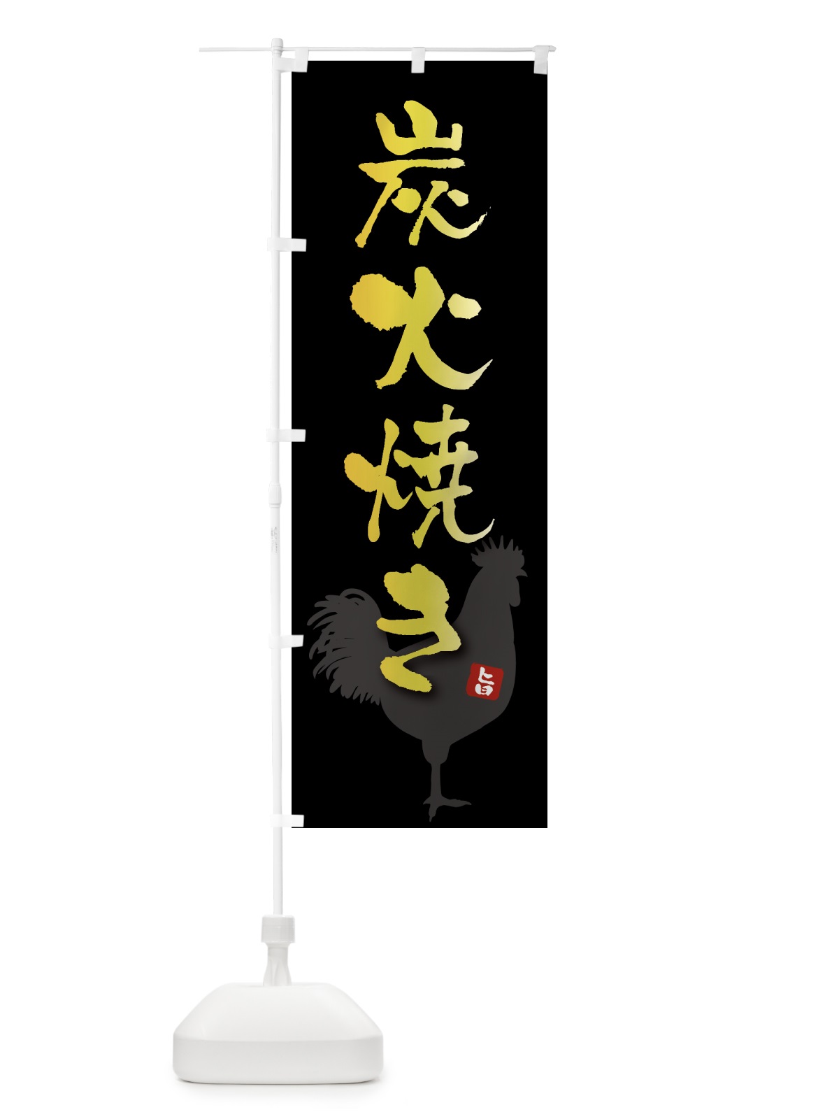 のぼり 炭火焼き のぼり旗 HYJE(デザイン【A】)