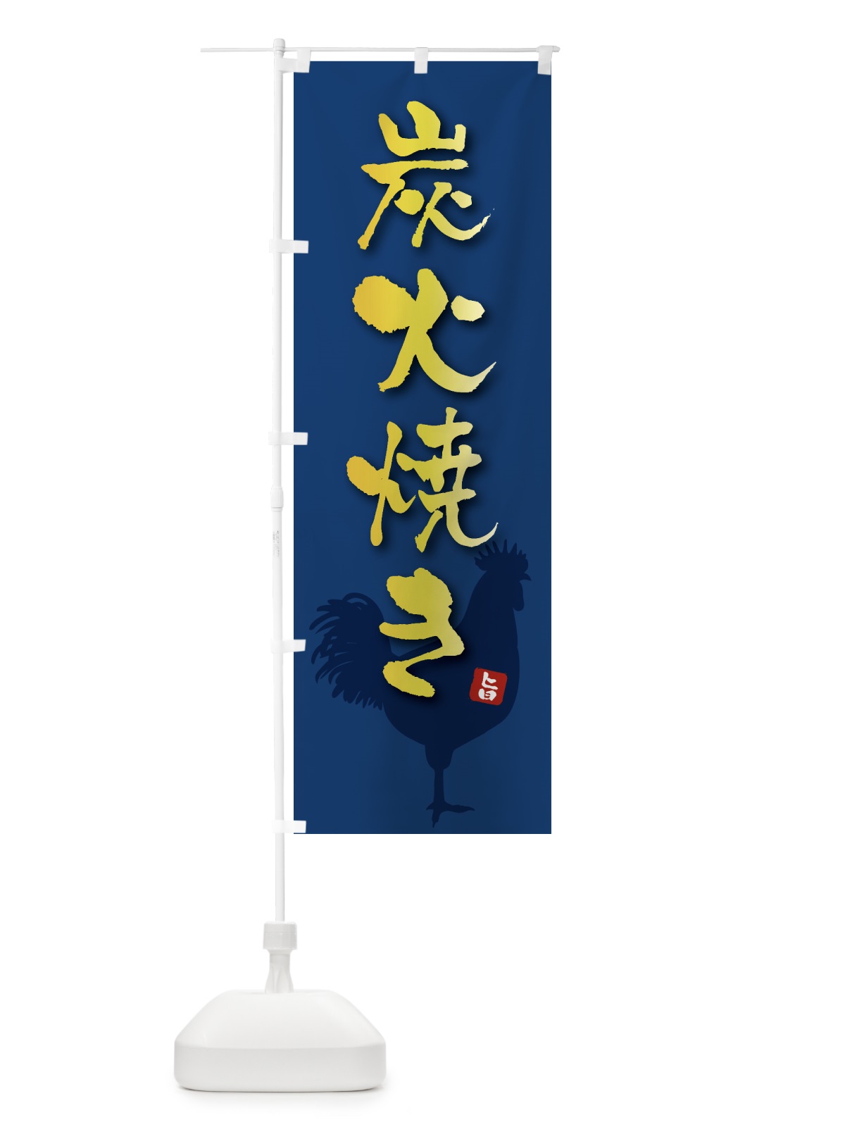 のぼり 炭火焼き のぼり旗 HYJE(デザイン【B】)