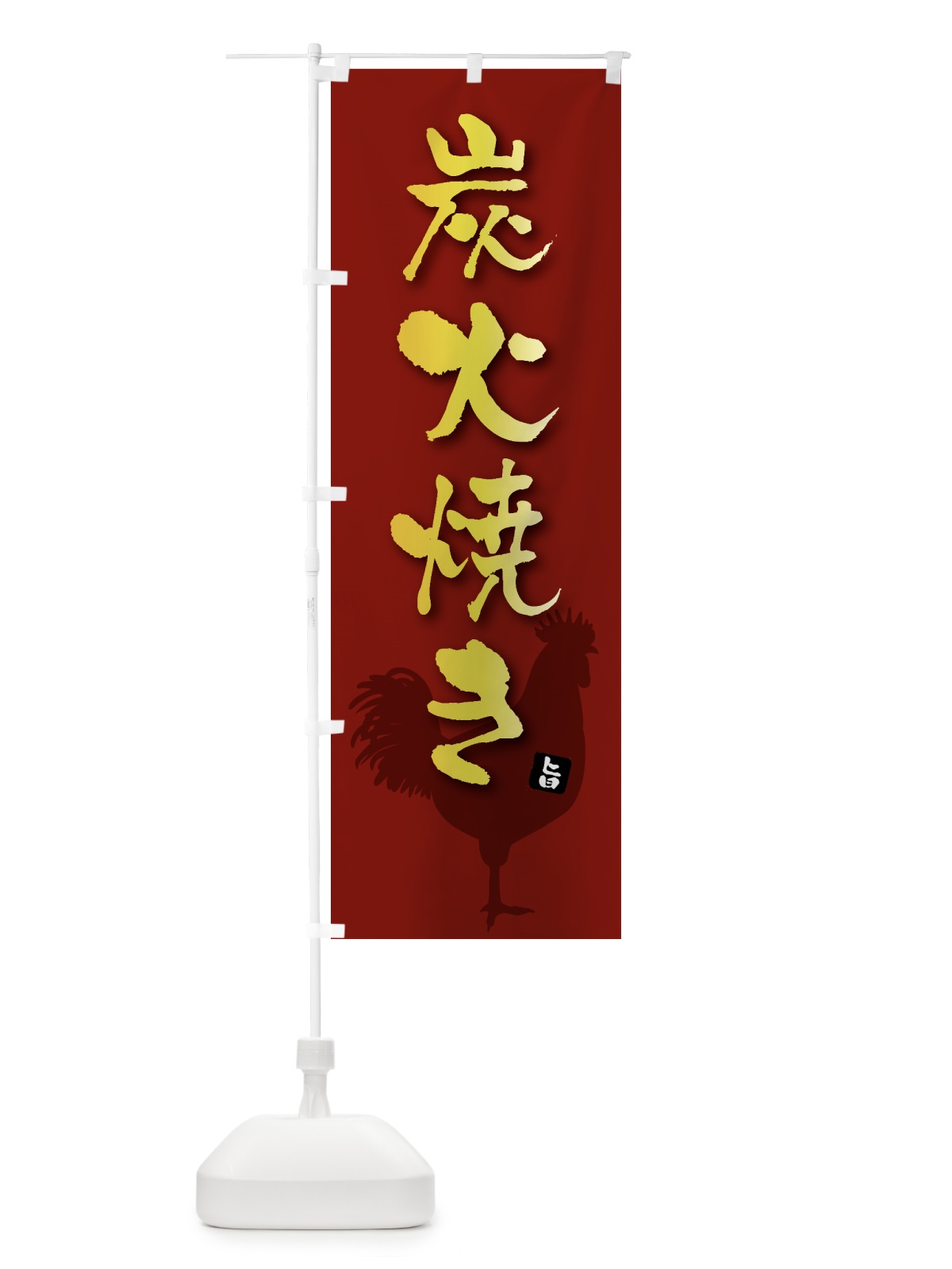 のぼり 炭火焼き のぼり旗 HYJE(デザイン【C】)