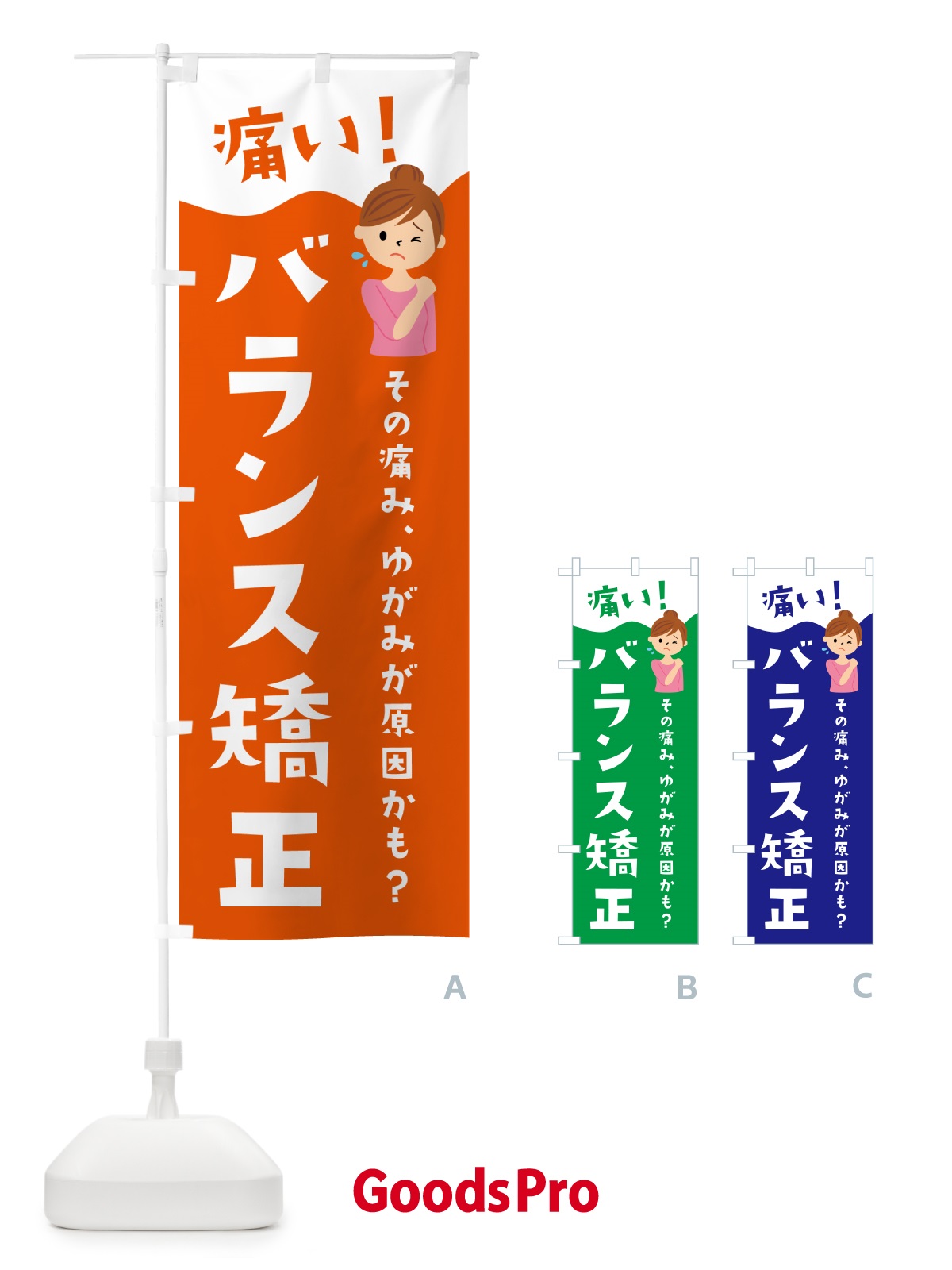 のぼり バランス矯正・整体・リラクゼーション のぼり旗 HYJK