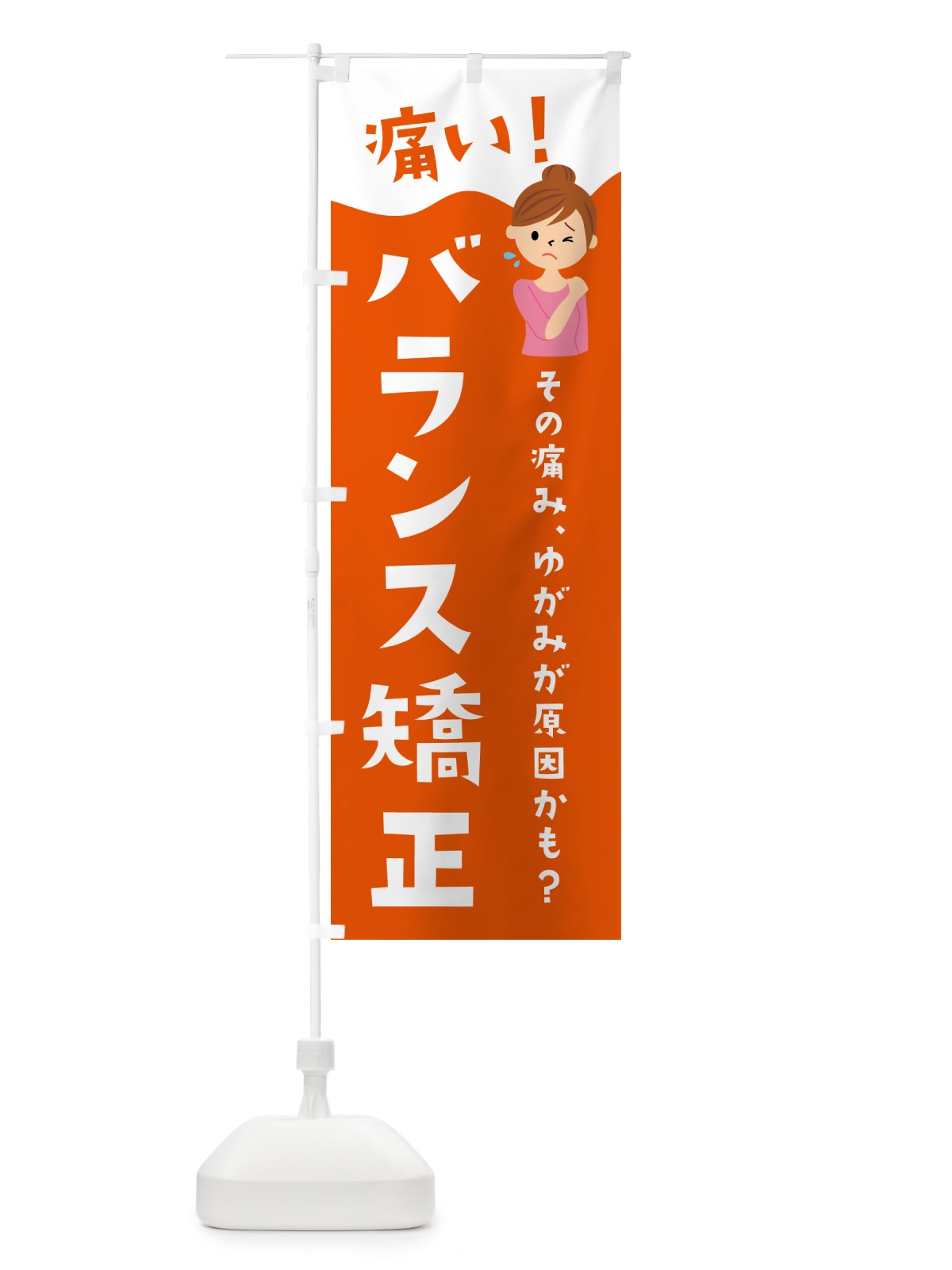 のぼり バランス矯正・整体・リラクゼーション のぼり旗 HYJK(デザイン【A】)