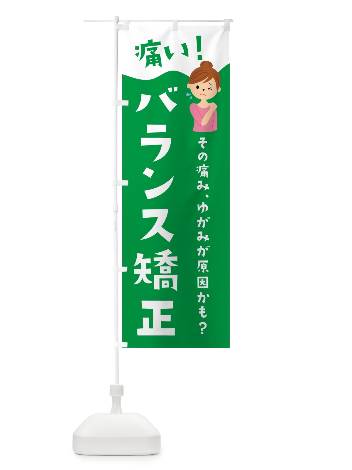 のぼり バランス矯正・整体・リラクゼーション のぼり旗 HYJK(デザイン【B】)