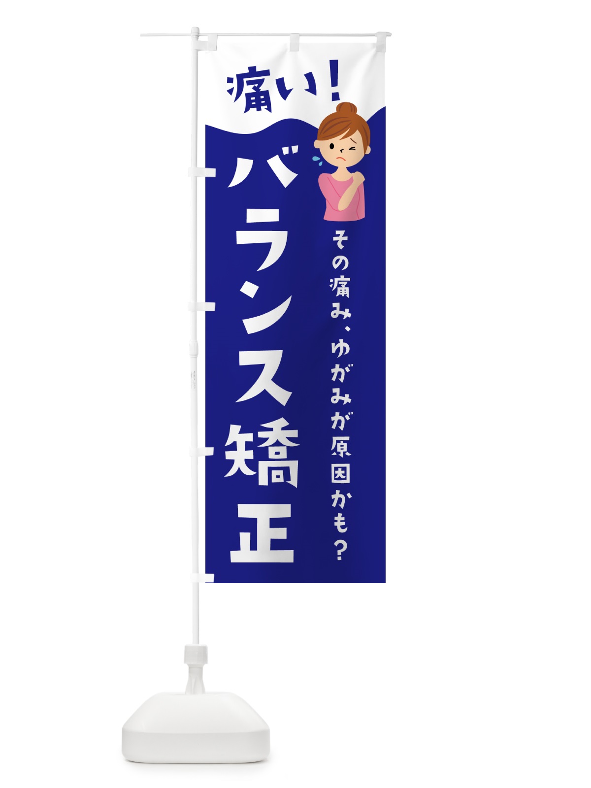 のぼり バランス矯正・整体・リラクゼーション のぼり旗 HYJK(デザイン【C】)