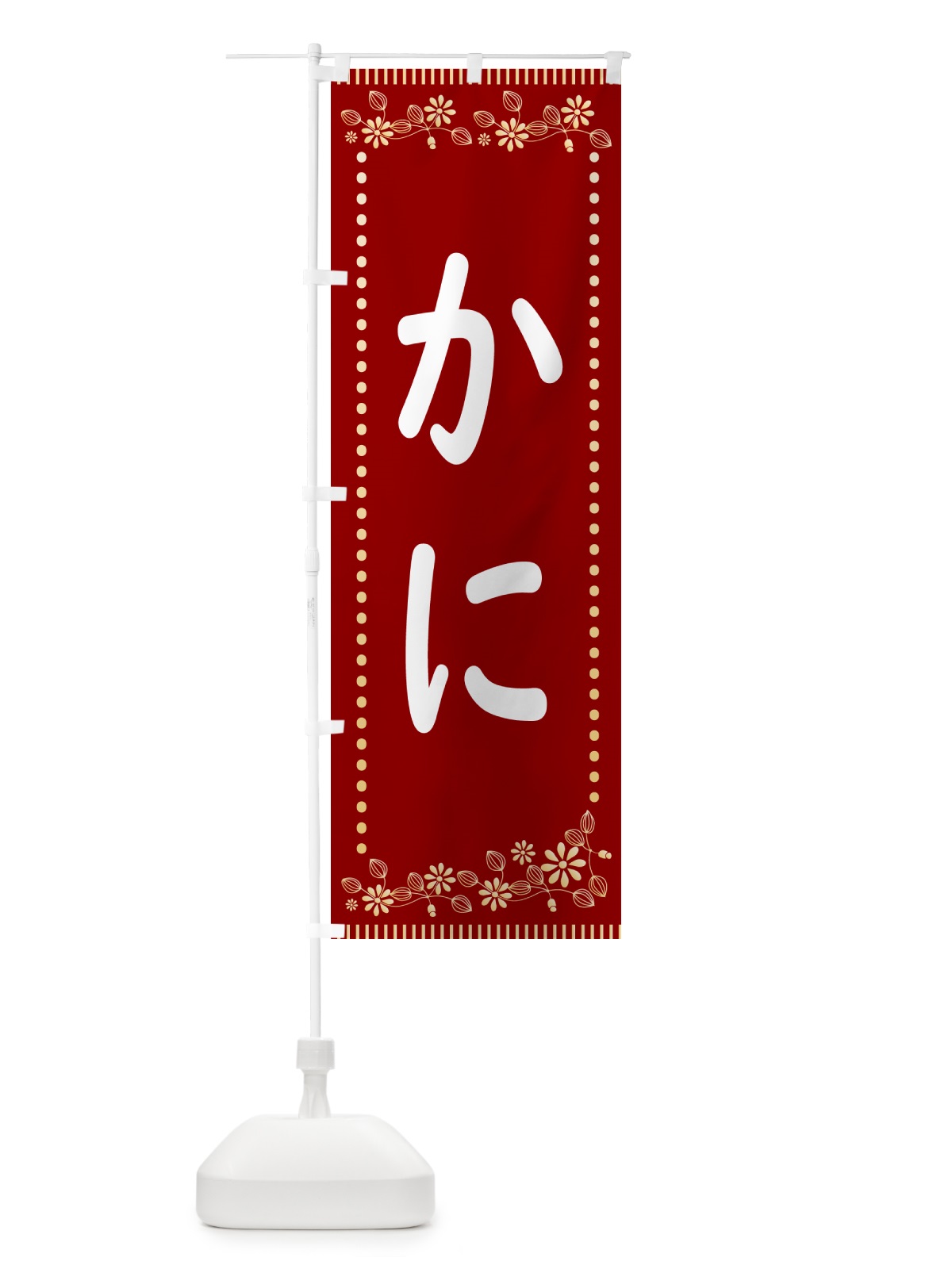 のぼり かに・レトロ風 のぼり旗 HYJN(デザイン【A】)