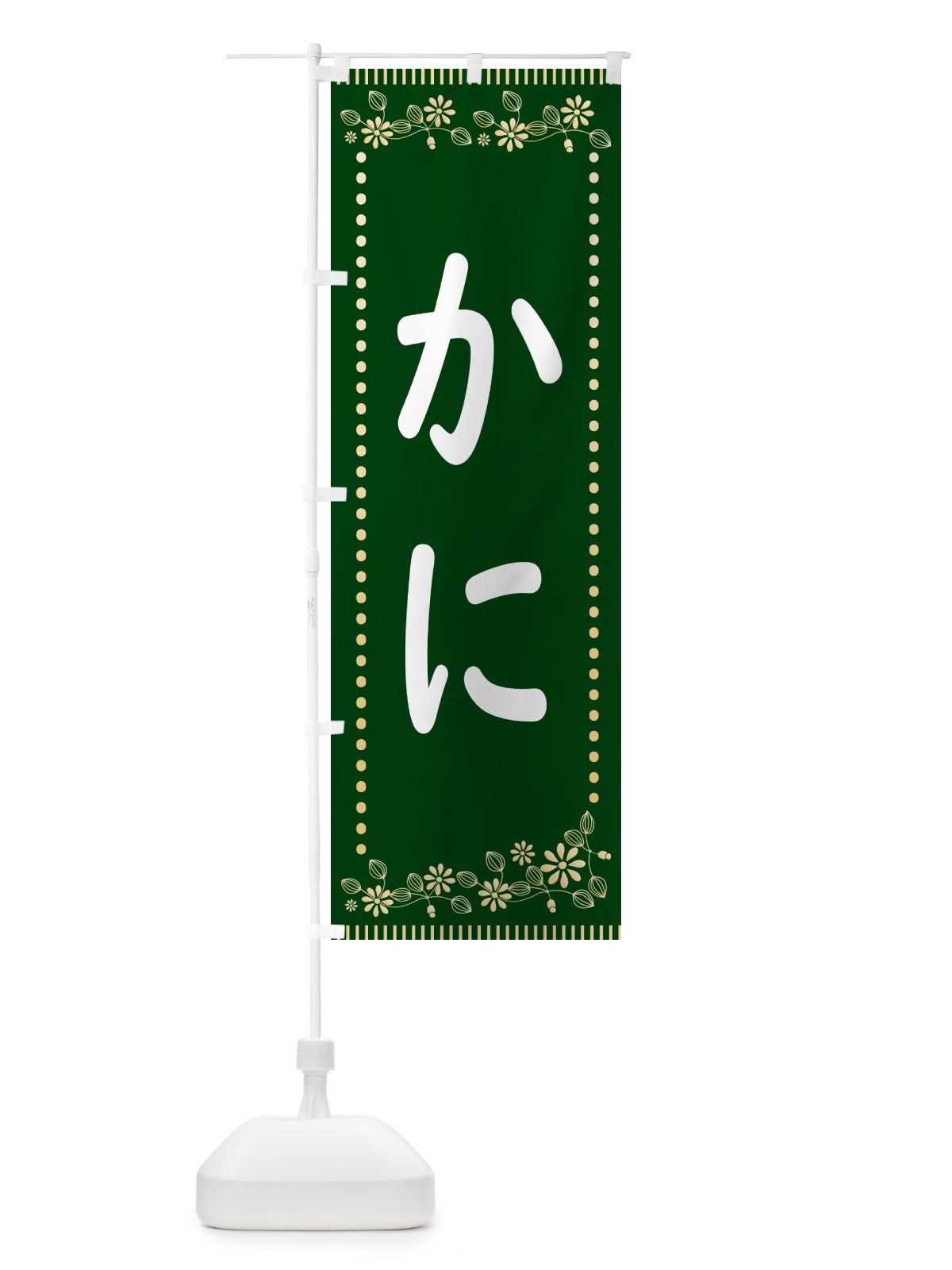 のぼり かに・レトロ風 のぼり旗 HYJN(デザイン【C】)