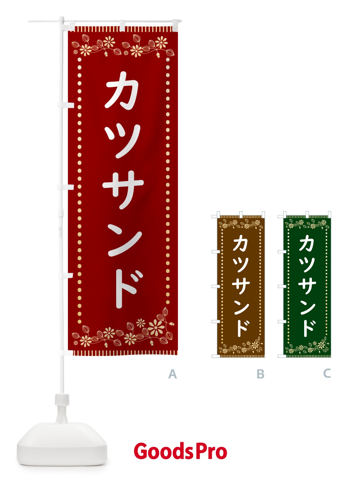 のぼり カツサンド・レトロ風 のぼり旗 HYJP
