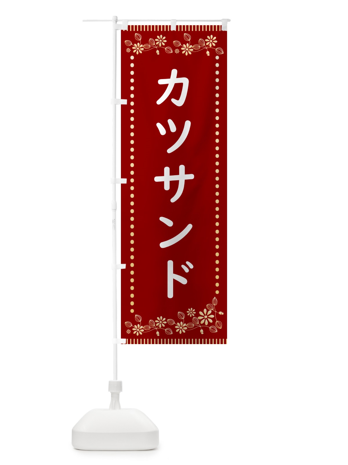 のぼり カツサンド・レトロ風 のぼり旗 HYJP(デザイン【A】)
