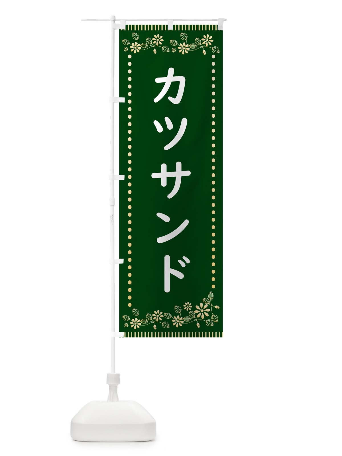 のぼり カツサンド・レトロ風 のぼり旗 HYJP(デザイン【C】)