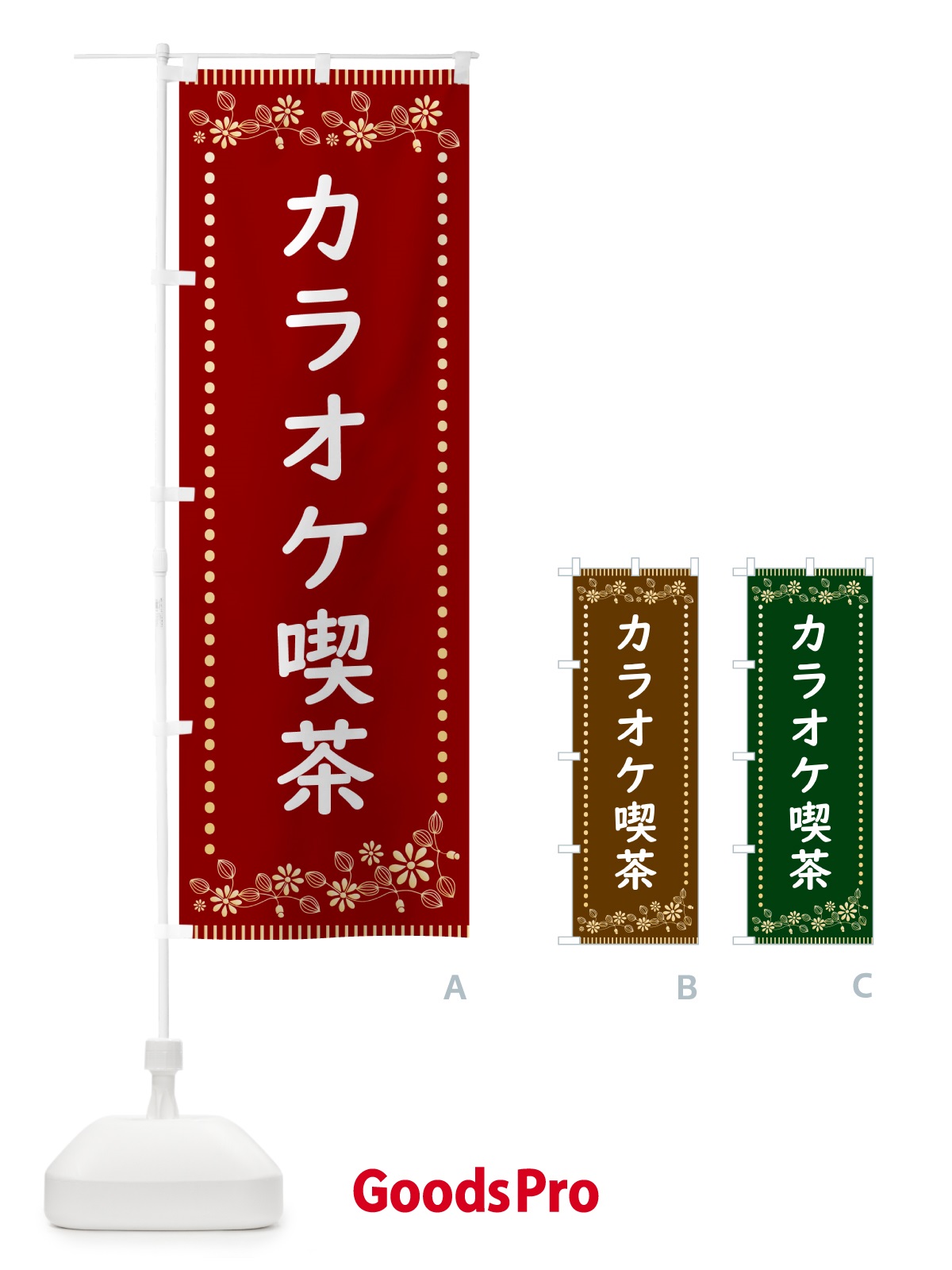 のぼり カラオケ喫茶・レトロ風 のぼり旗 HYJS