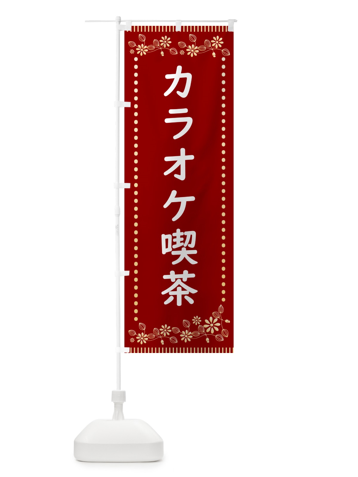 のぼり カラオケ喫茶・レトロ風 のぼり旗 HYJS(デザイン【A】)