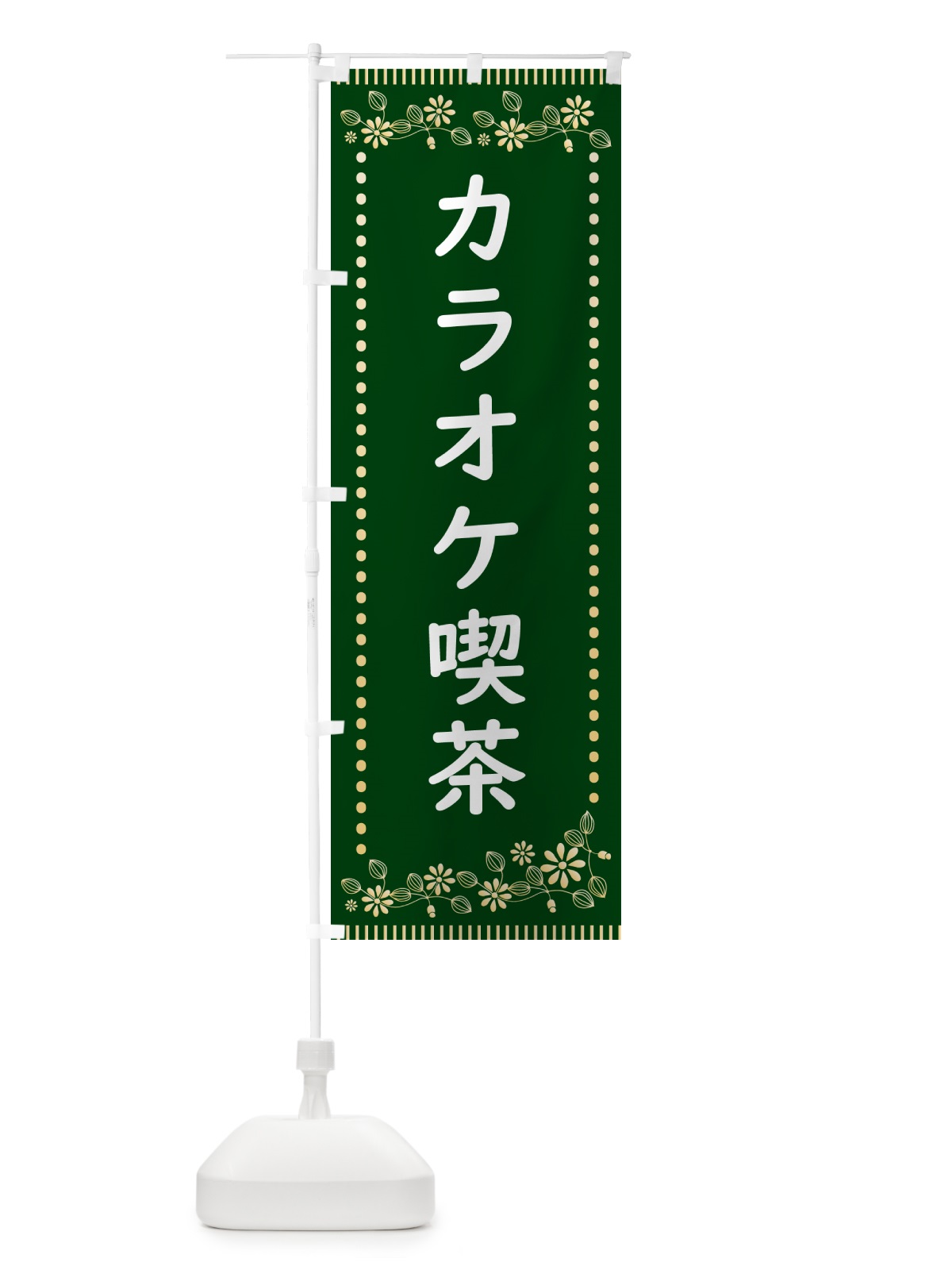のぼり カラオケ喫茶・レトロ風 のぼり旗 HYJS(デザイン【C】)