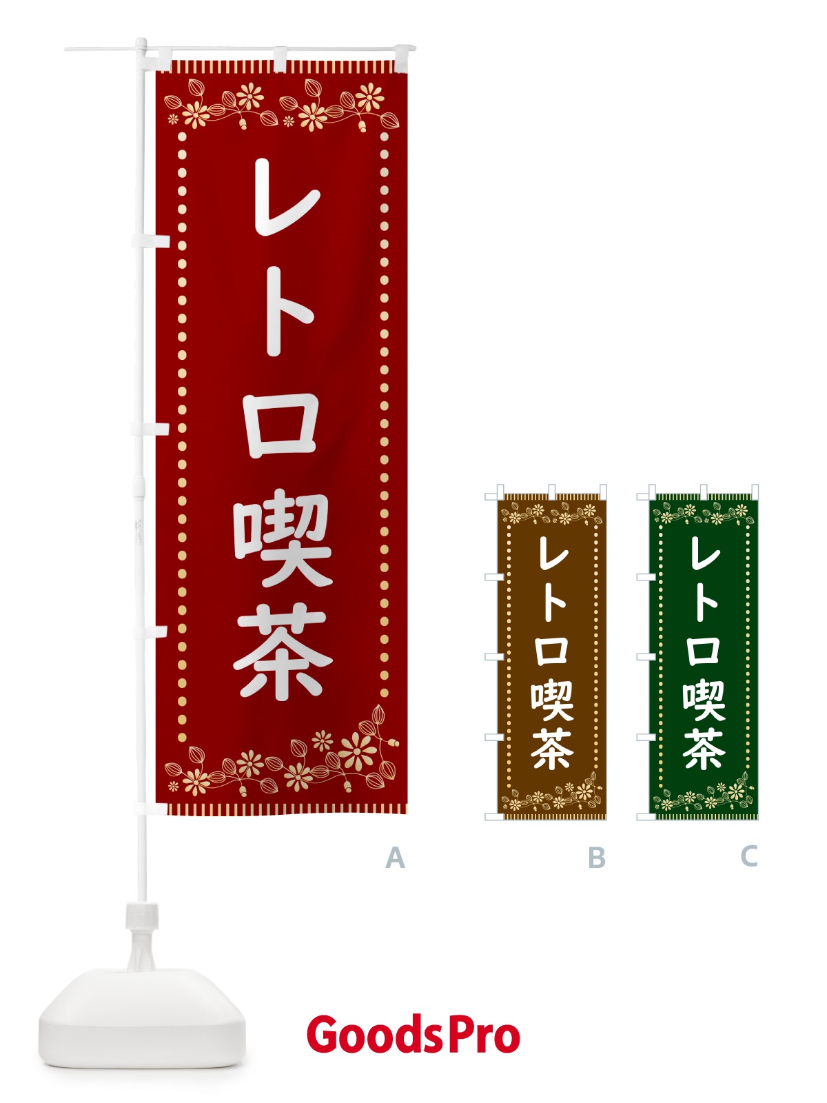 のぼり レトロ喫茶 のぼり旗 HYJT