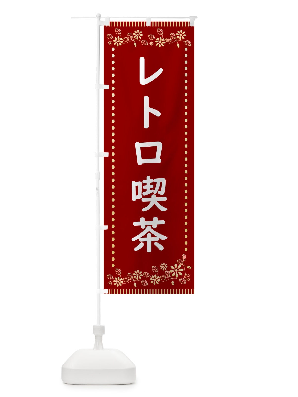 のぼり レトロ喫茶 のぼり旗 HYJT(デザイン【A】)