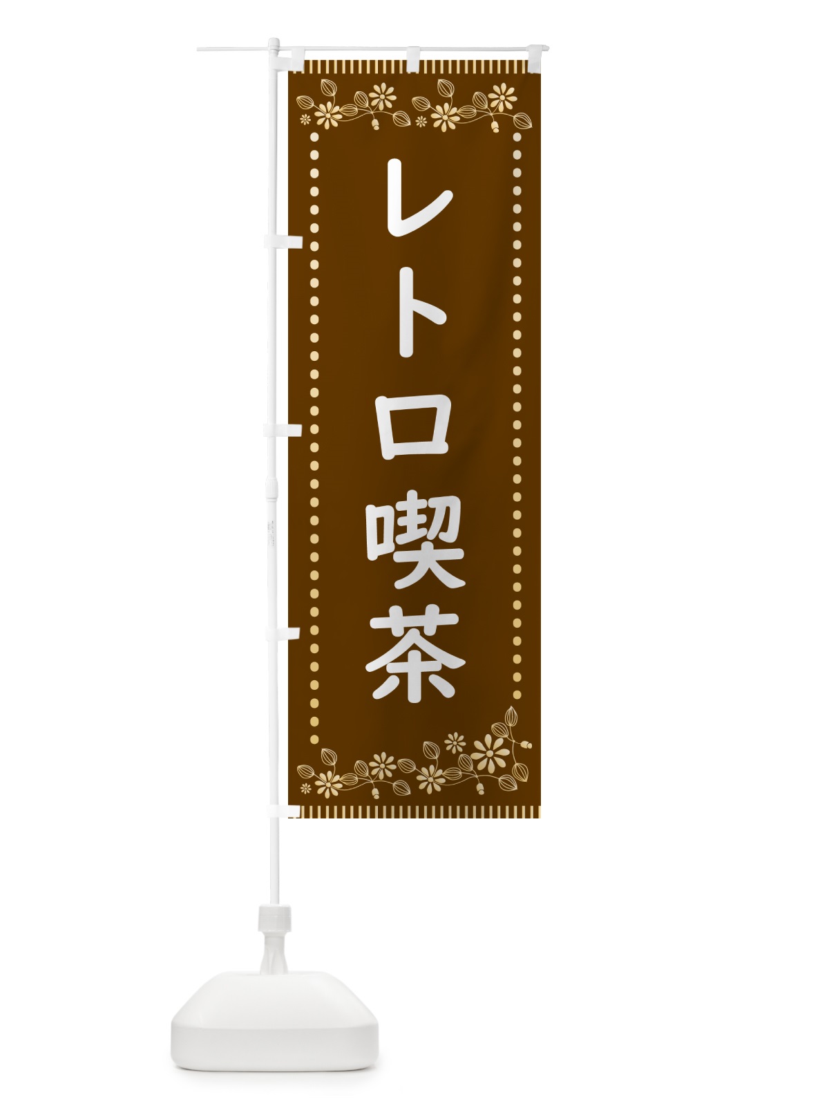 のぼり レトロ喫茶 のぼり旗 HYJT(デザイン【B】)
