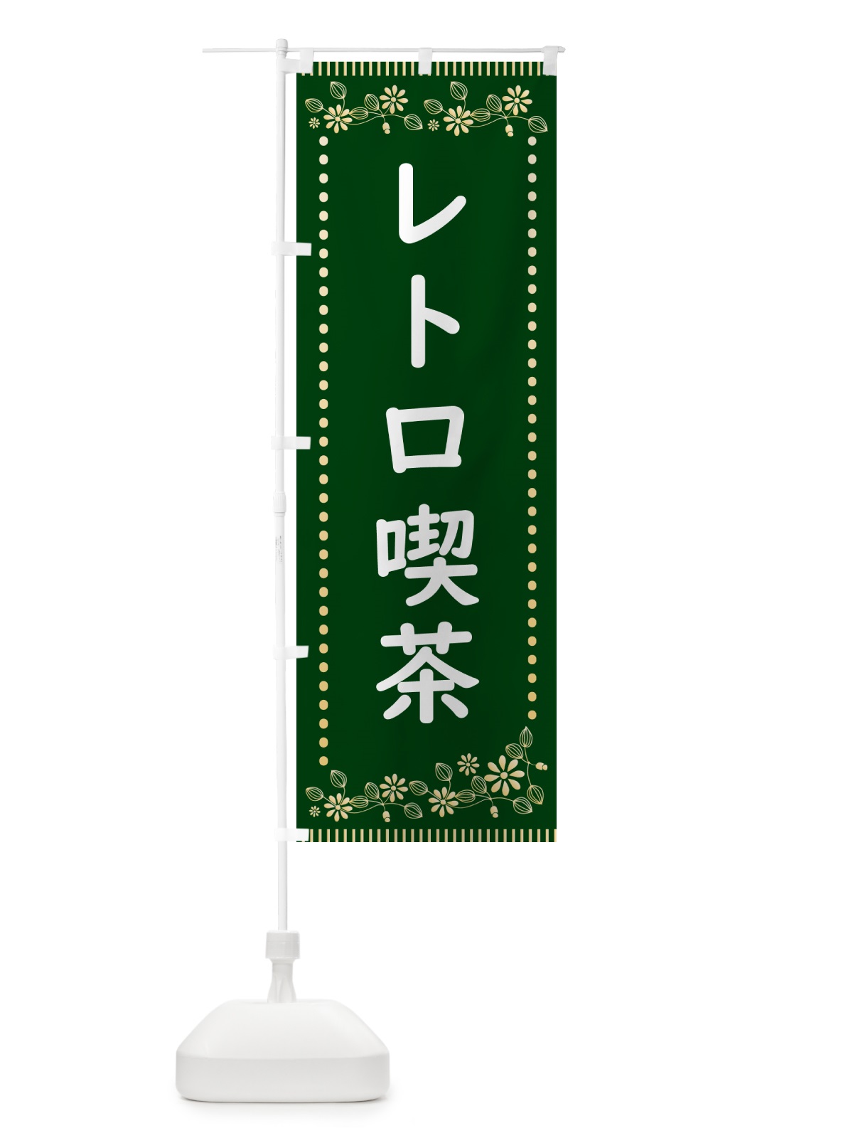 のぼり レトロ喫茶 のぼり旗 HYJT(デザイン【C】)