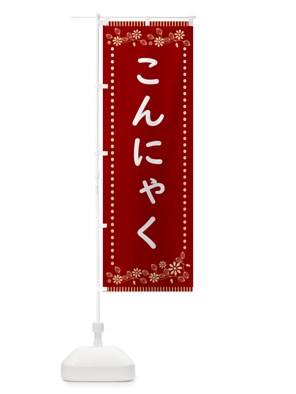 のぼり こんにゃく・レトロ風 のぼり旗 HYJW(デザイン【A】)