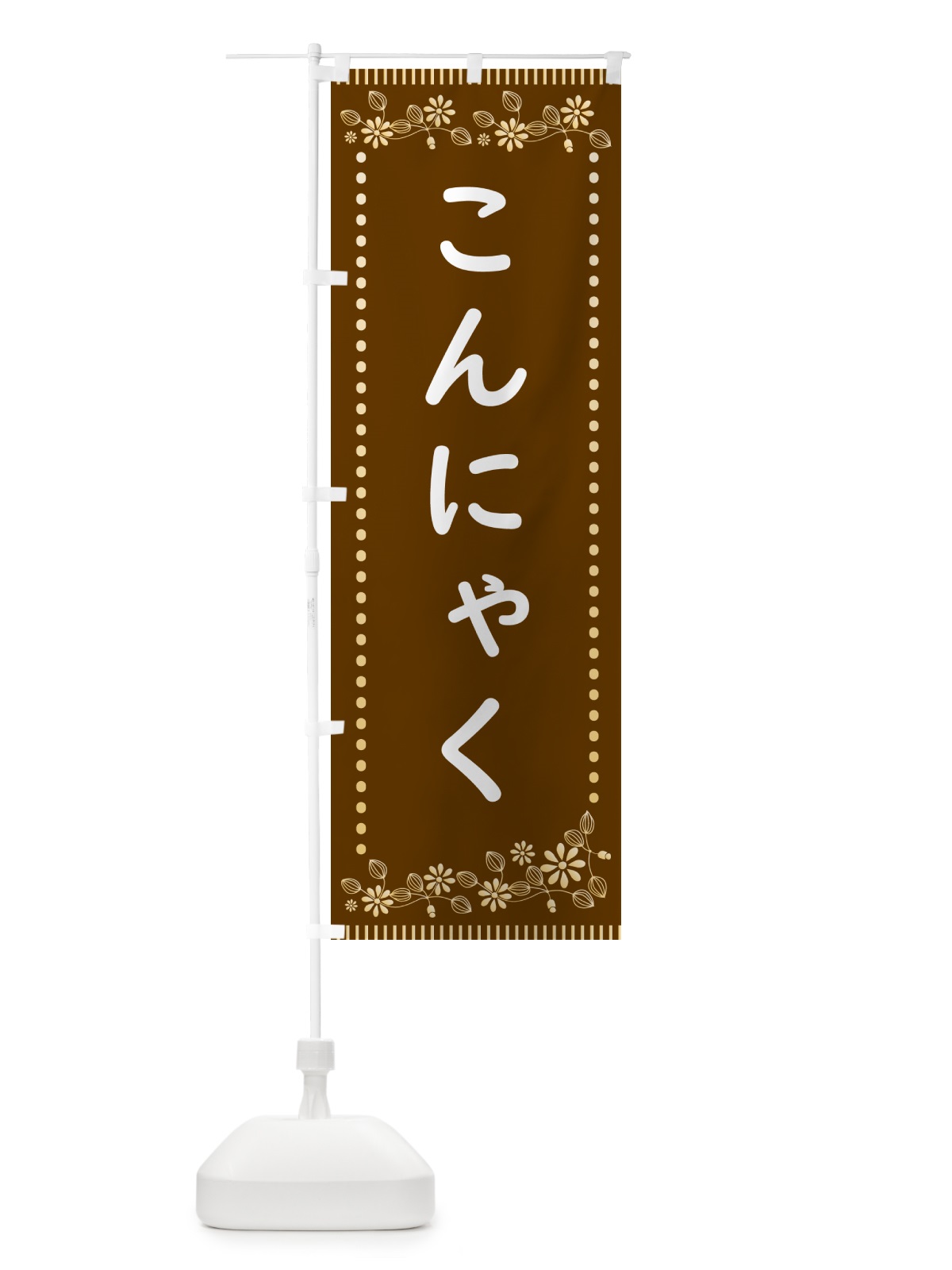 のぼり こんにゃく・レトロ風 のぼり旗 HYJW(デザイン【B】)