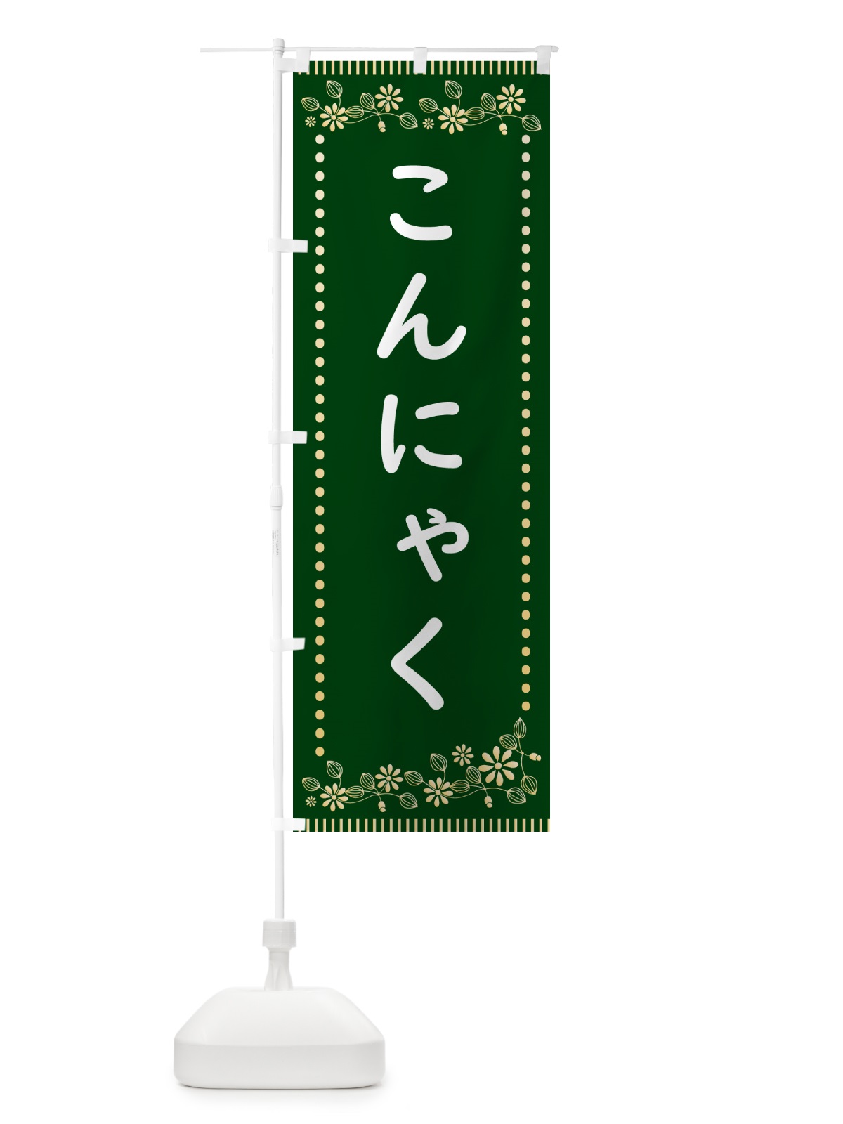 のぼり こんにゃく・レトロ風 のぼり旗 HYJW(デザイン【C】)