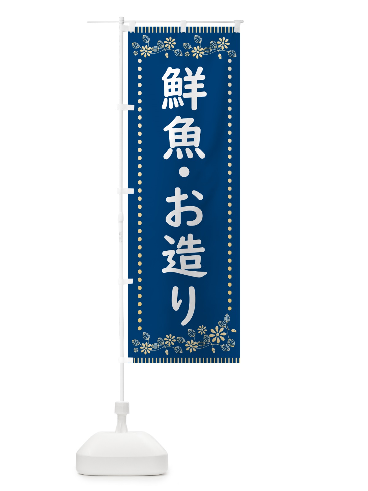 のぼり お造り・レトロ風 のぼり旗 HYJX(デザイン【A】)