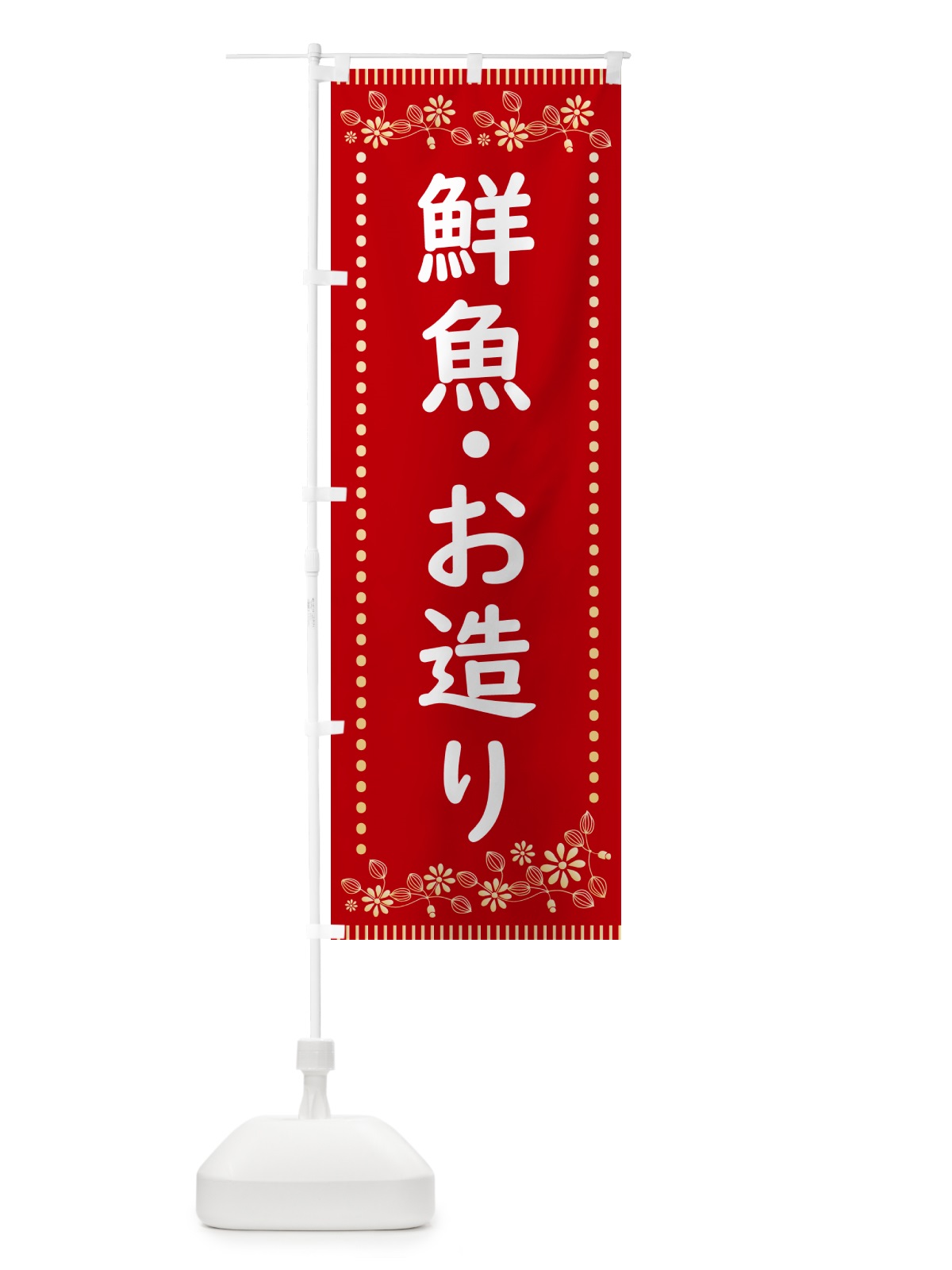 のぼり お造り・レトロ風 のぼり旗 HYJX(デザイン【C】)