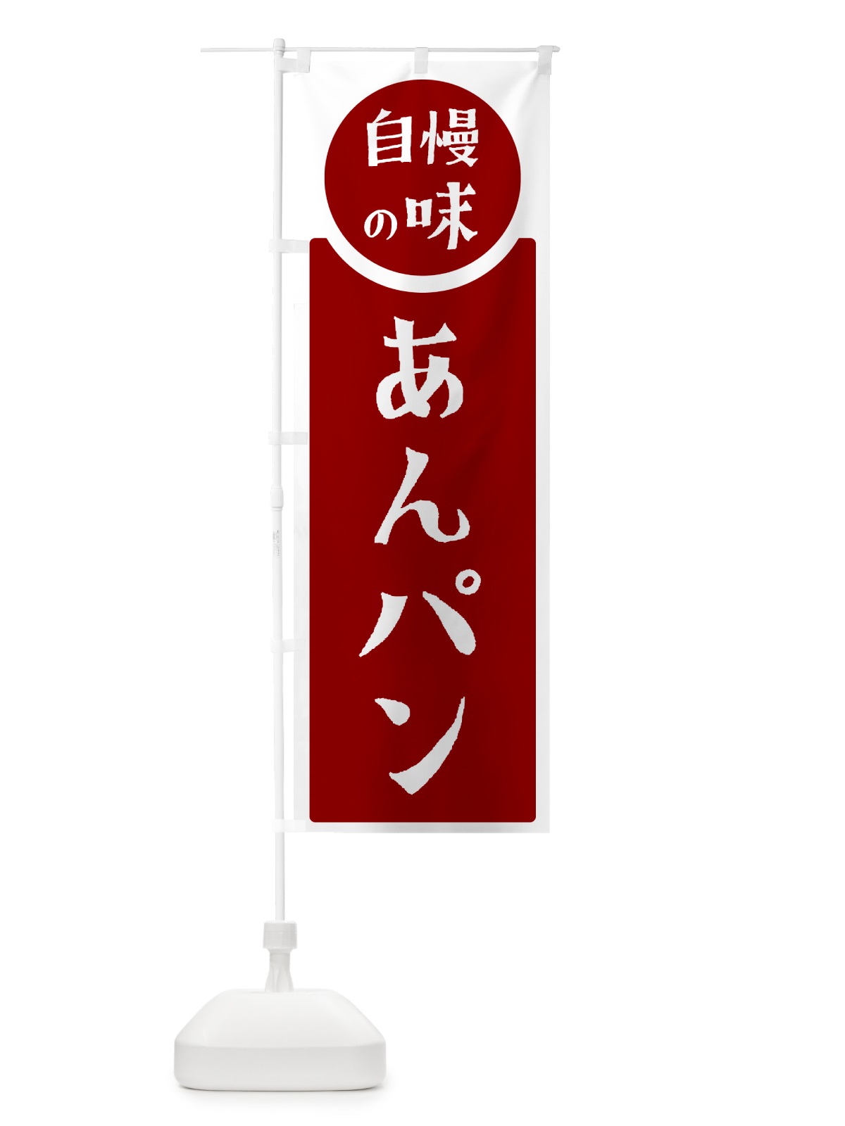のぼり あんパン・自慢の味 のぼり旗 HYL8(デザイン【A】)