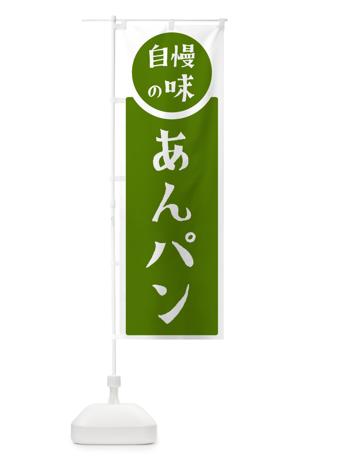 のぼり あんパン・自慢の味 のぼり旗 HYL8(デザイン【B】)