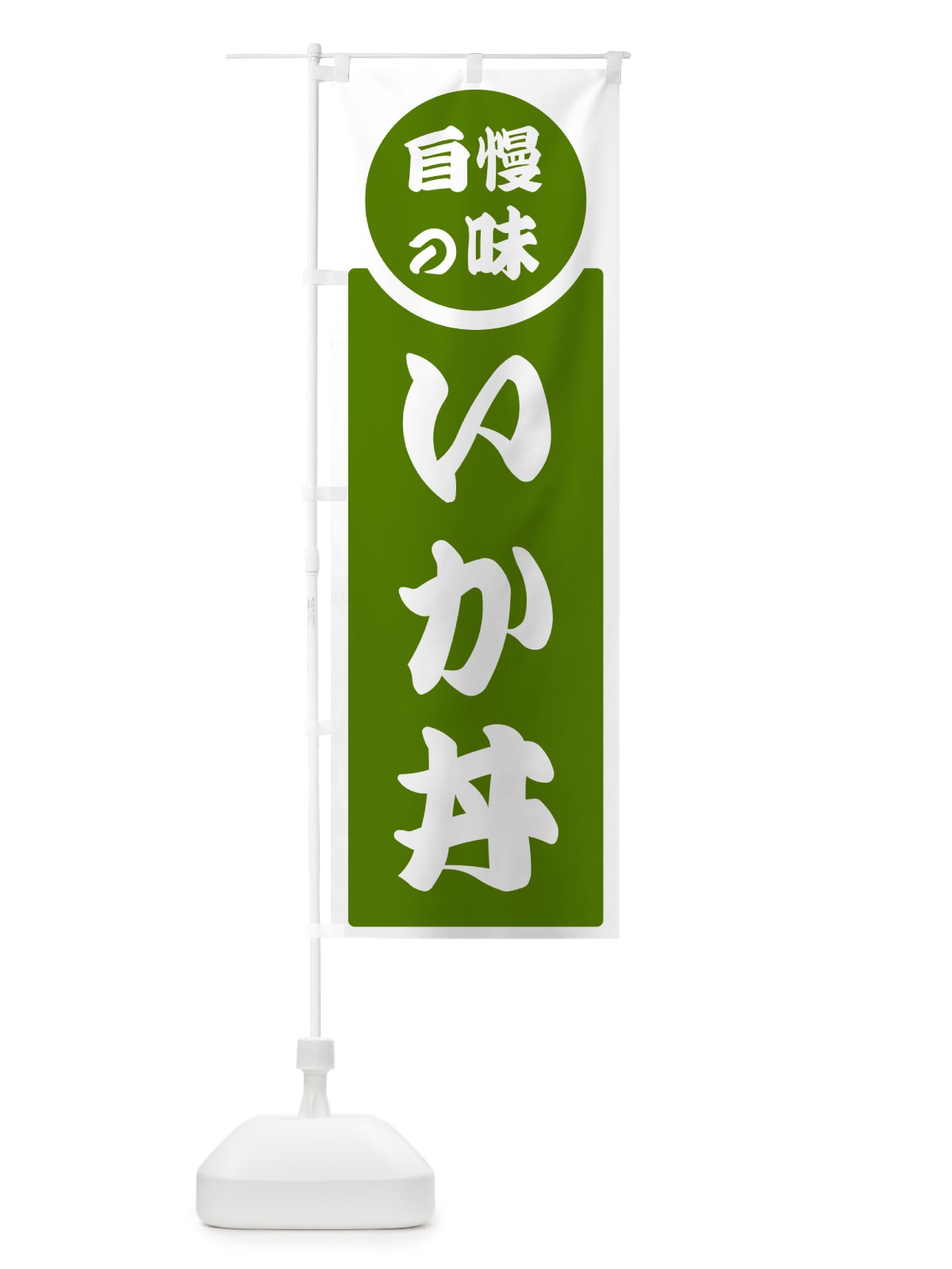 のぼり いか丼・自慢の味 のぼり旗 HYL9(デザイン【B】)