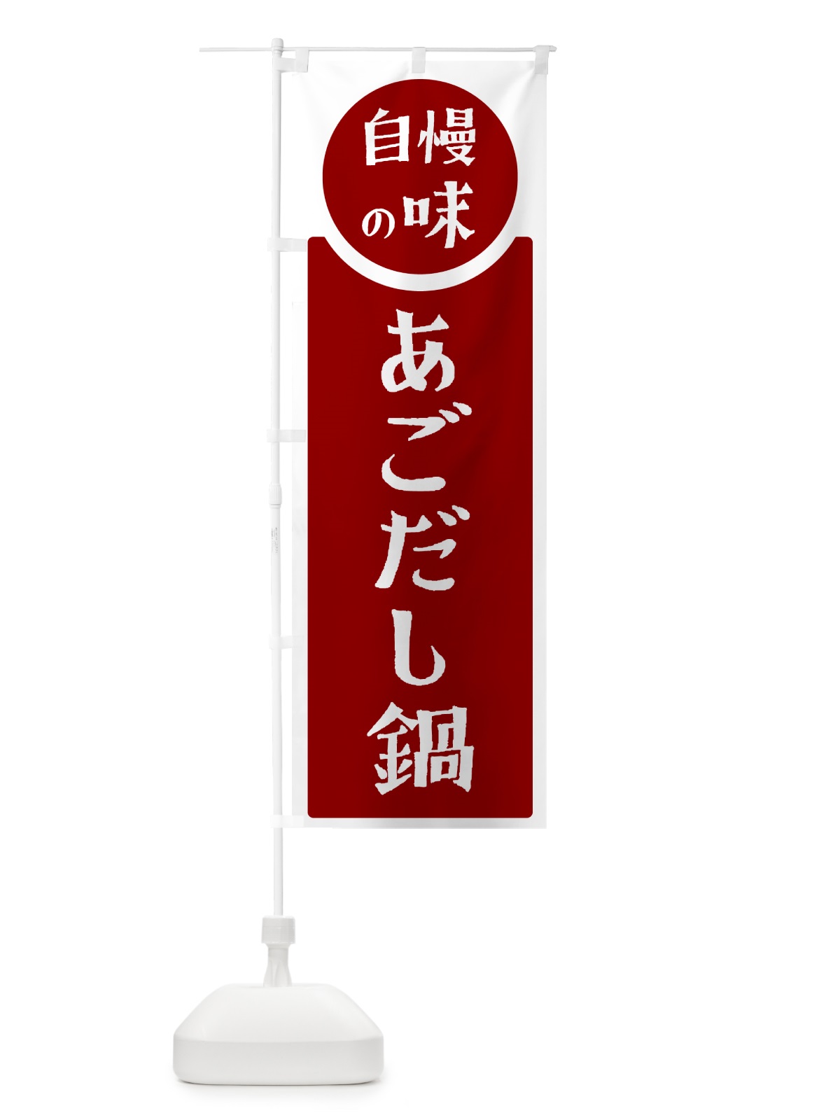 のぼり あごだし鍋・自慢の味 のぼり旗 HYLG(デザイン【A】)