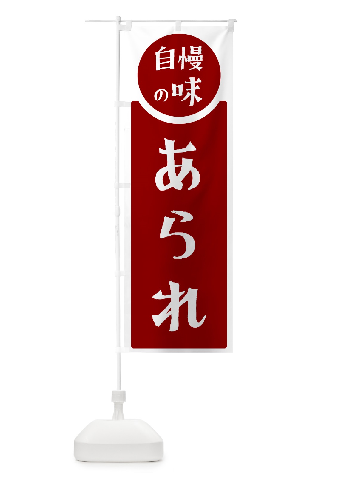 のぼり あられ・自慢の味 のぼり旗 HYLH(デザイン【A】)