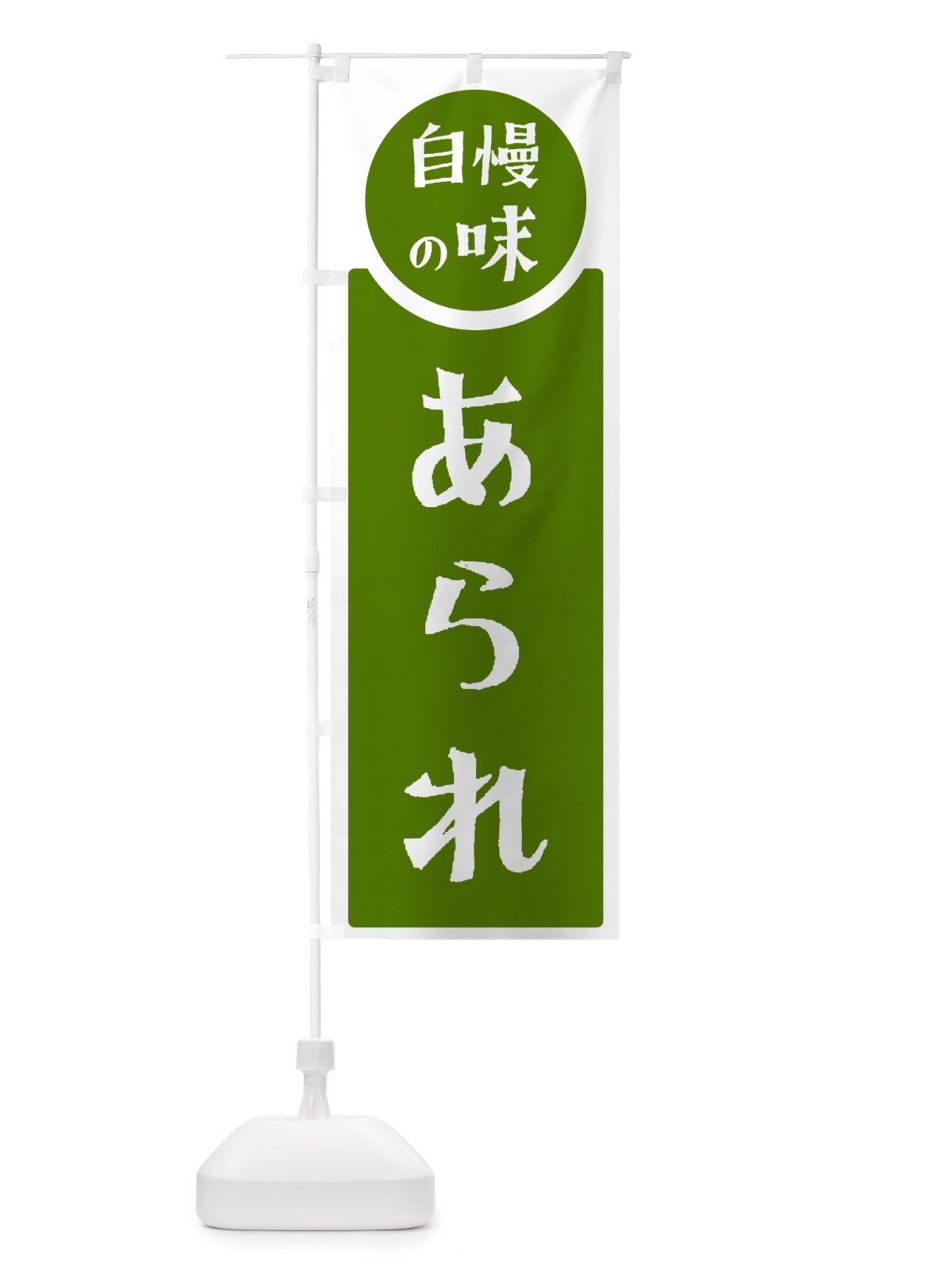 のぼり あられ・自慢の味 のぼり旗 HYLH(デザイン【B】)